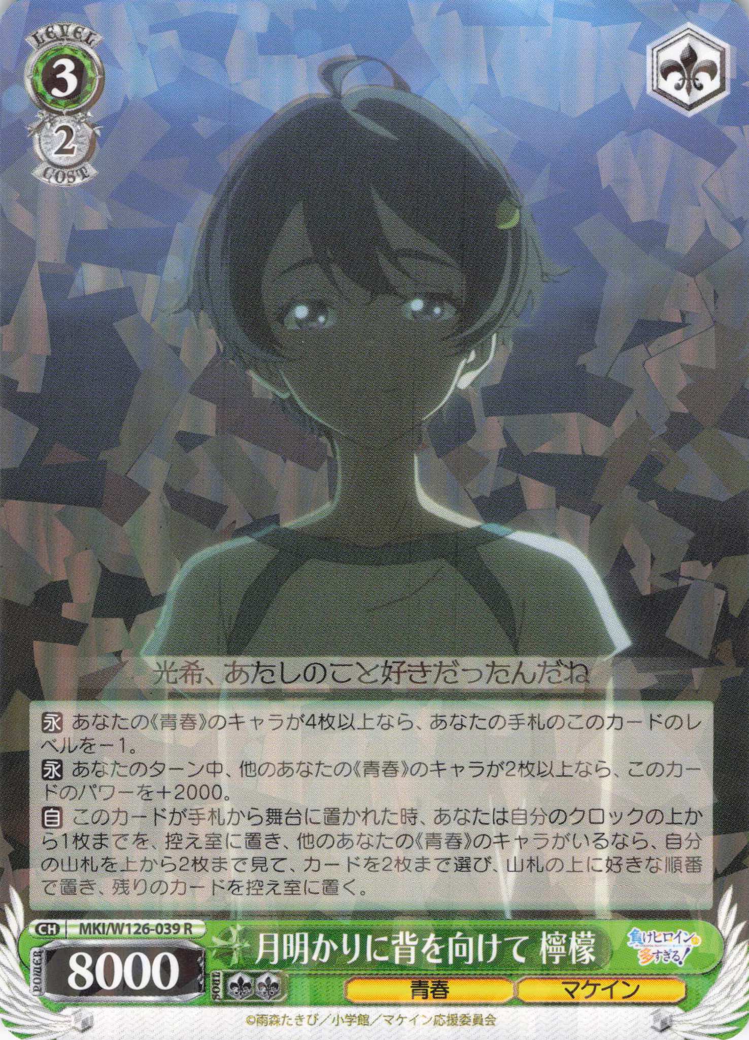 月明かりに背を向けて 檸檬(R)(MKI/W126-039)