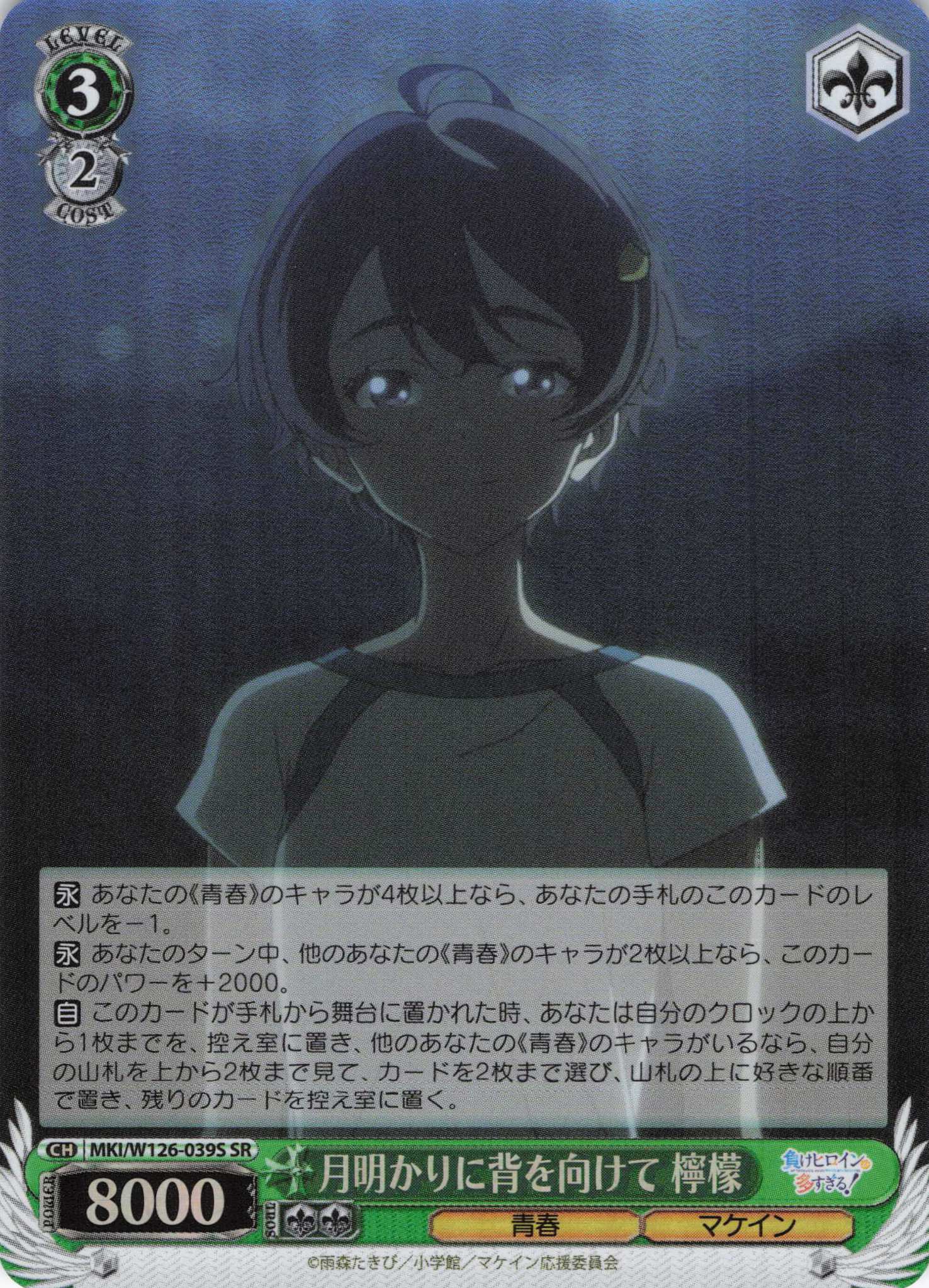 月明かりに背を向けて 檸檬(SR)(MKI/W126-039S)