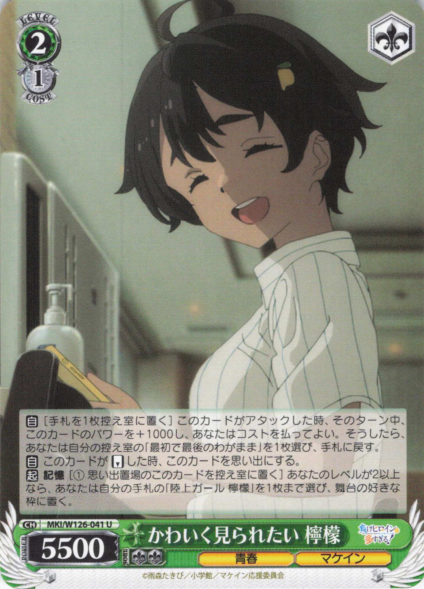 かわいく見られたい 檸檬(U)(MKI/W126-041)