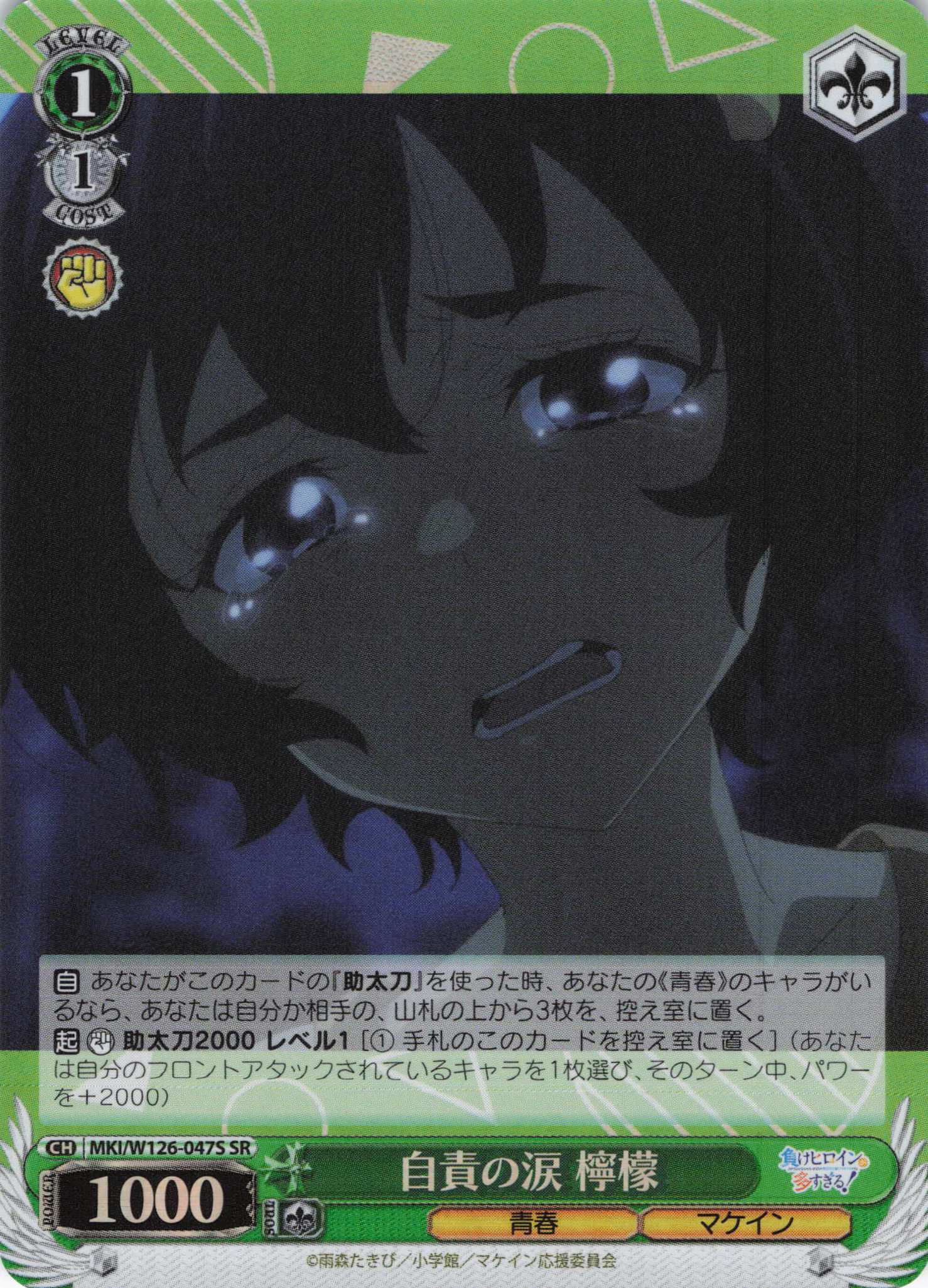 自責の涙 檸檬(SR)(MKI/W126-047S)