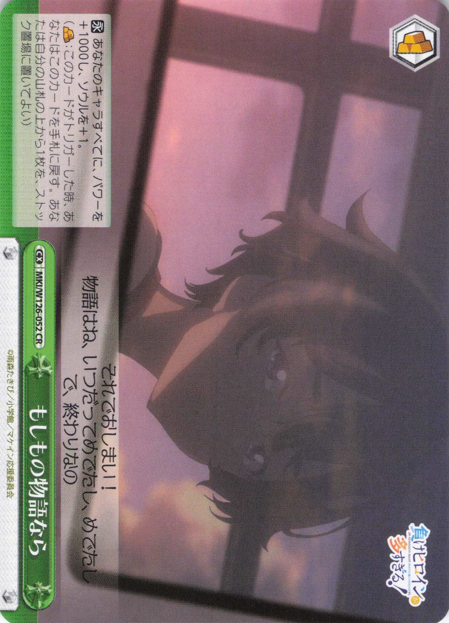 もしもの物語なら(CR)(MKI/W126-052)