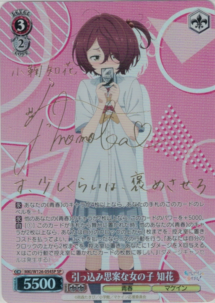 引っ込み思案な女の子 知花(SP)(MKI/W126-054SP)