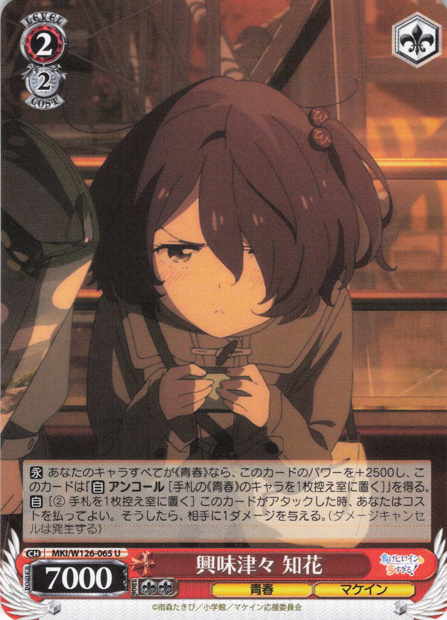 興味津々 知花(U)(MKI/W126-065)