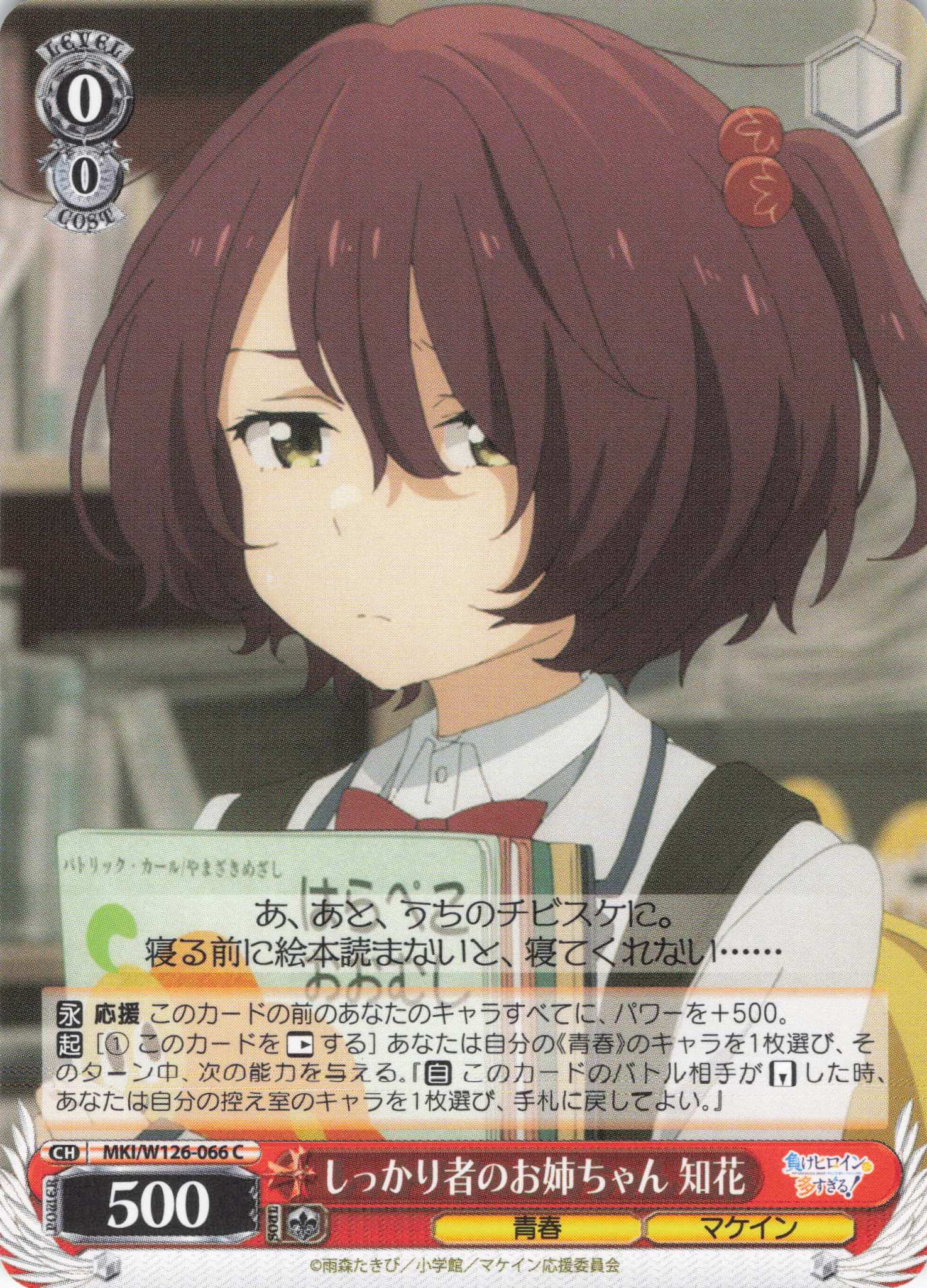 しっかり者のお姉ちゃん 知花(C)(MKI/W126-066)