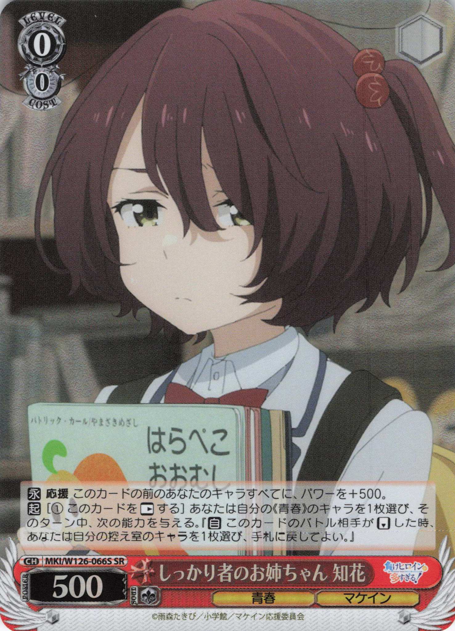 しっかり者のお姉ちゃん 知花(SR)(MKI/W126-066S)