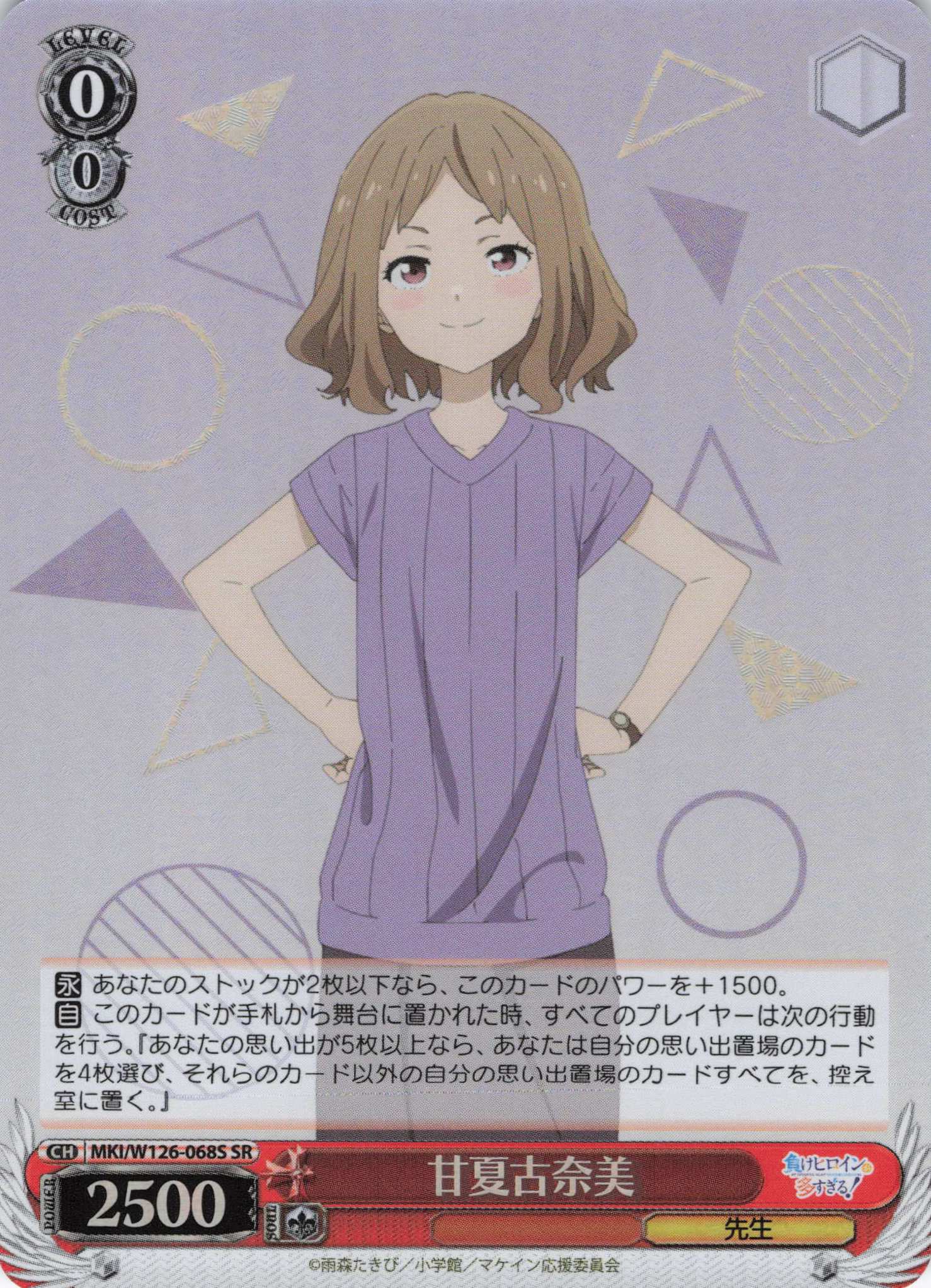 甘夏古奈美(SR)(MKI/W126-068S)