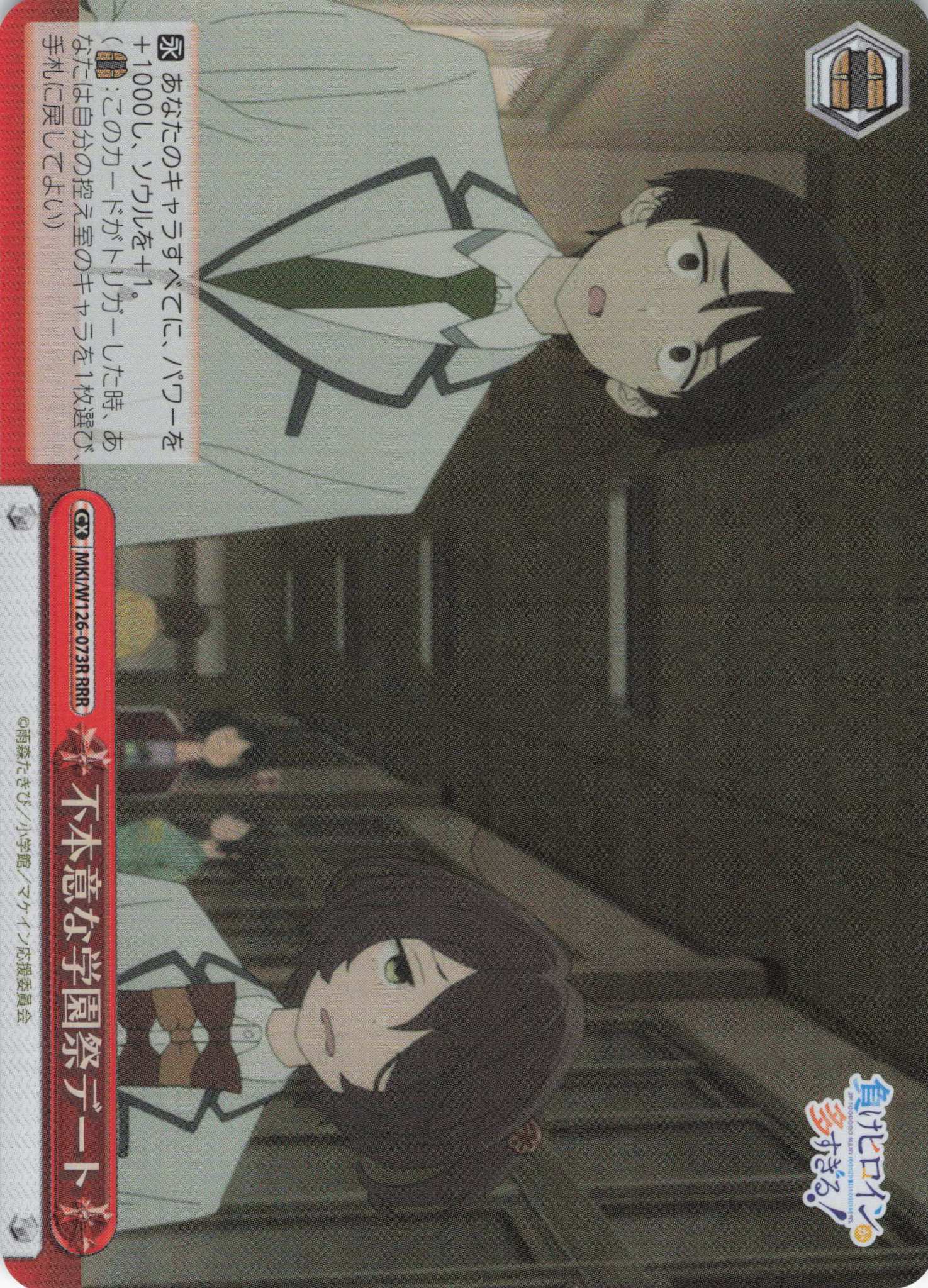 不本意な学園祭デート(RRR)(MKI/W126-073R)