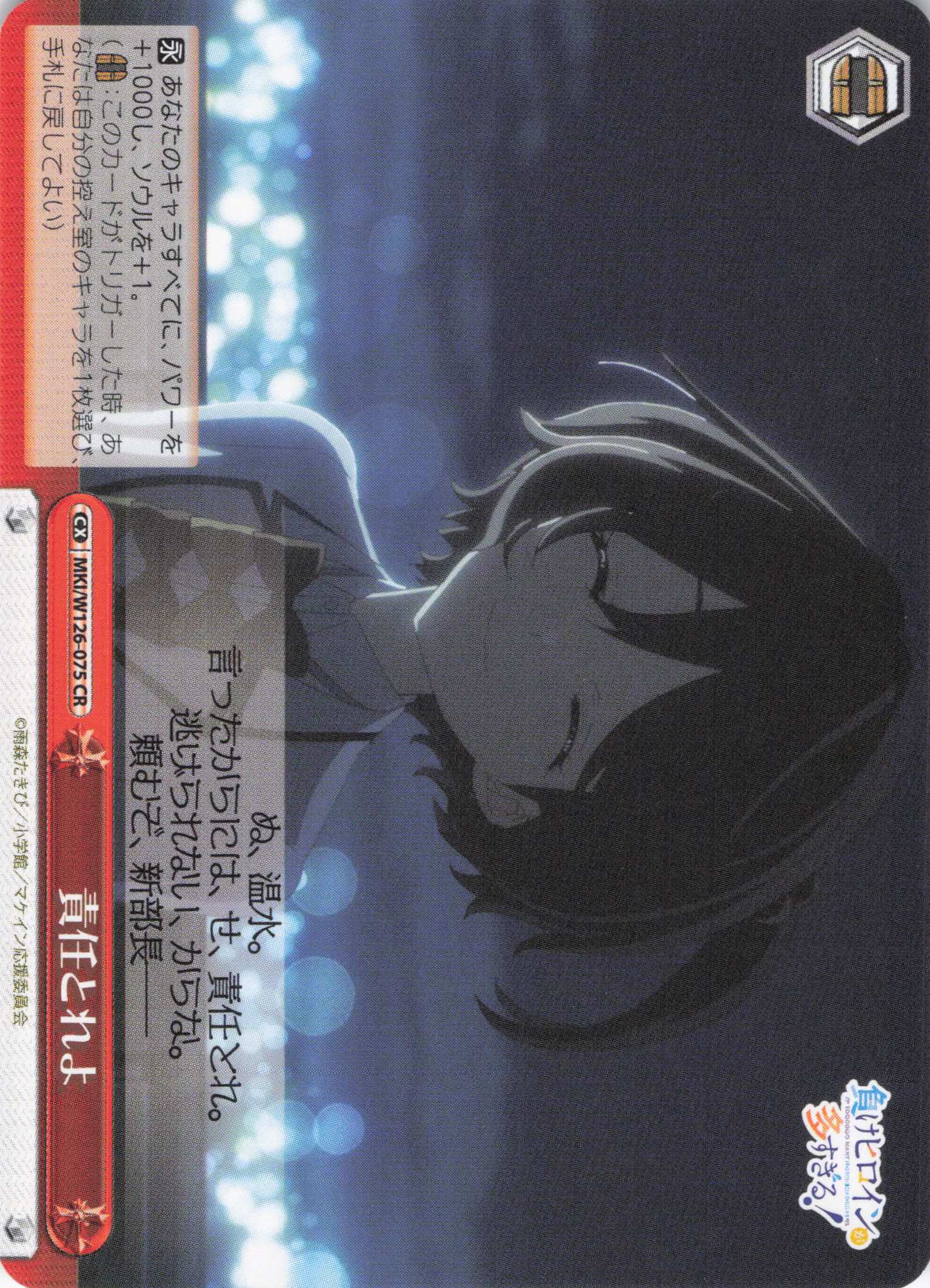 責任とれよ(CR)(MKI/W126-075)