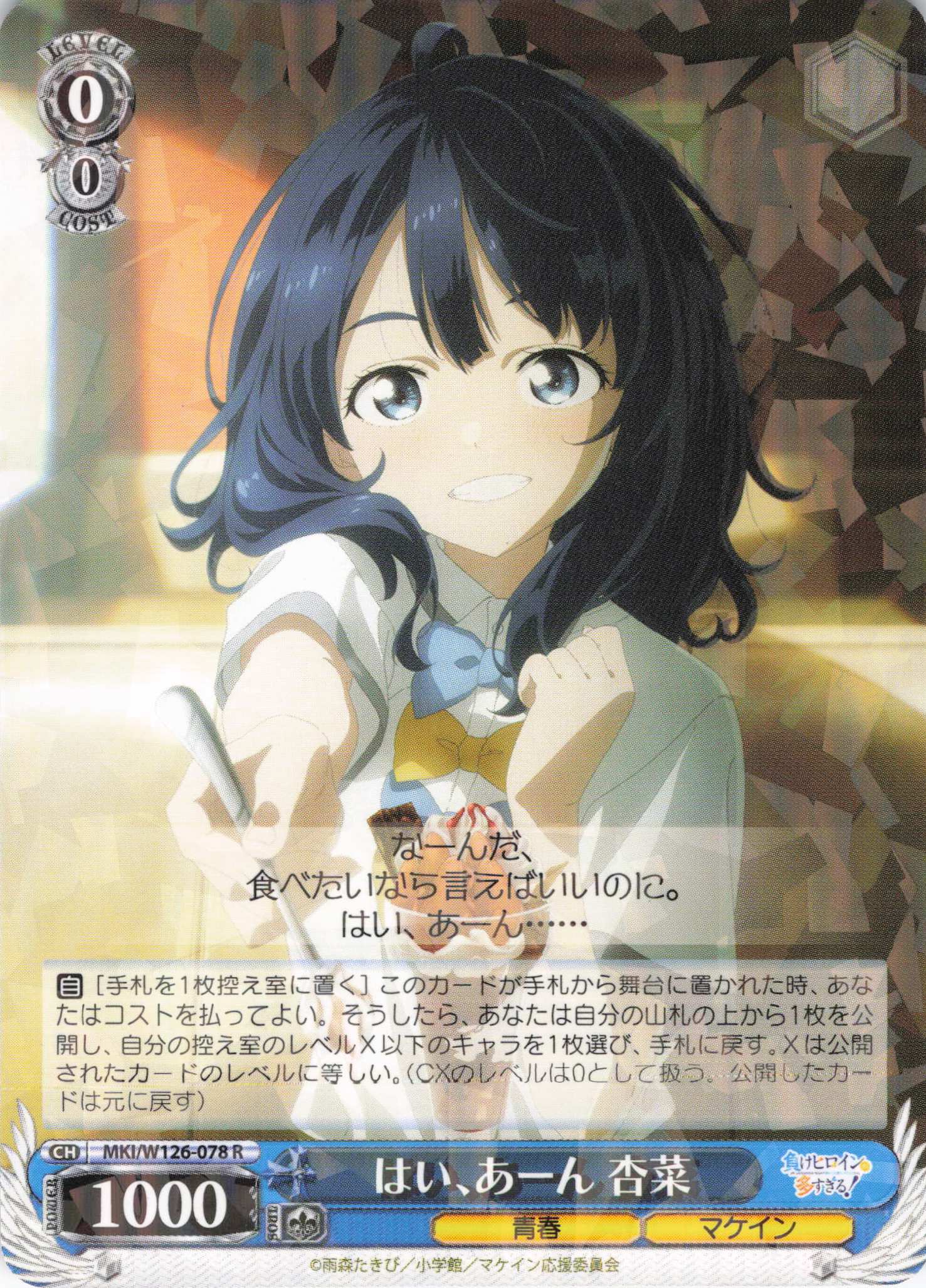 はい、あーん 杏菜(R)(MKI/W126-078)