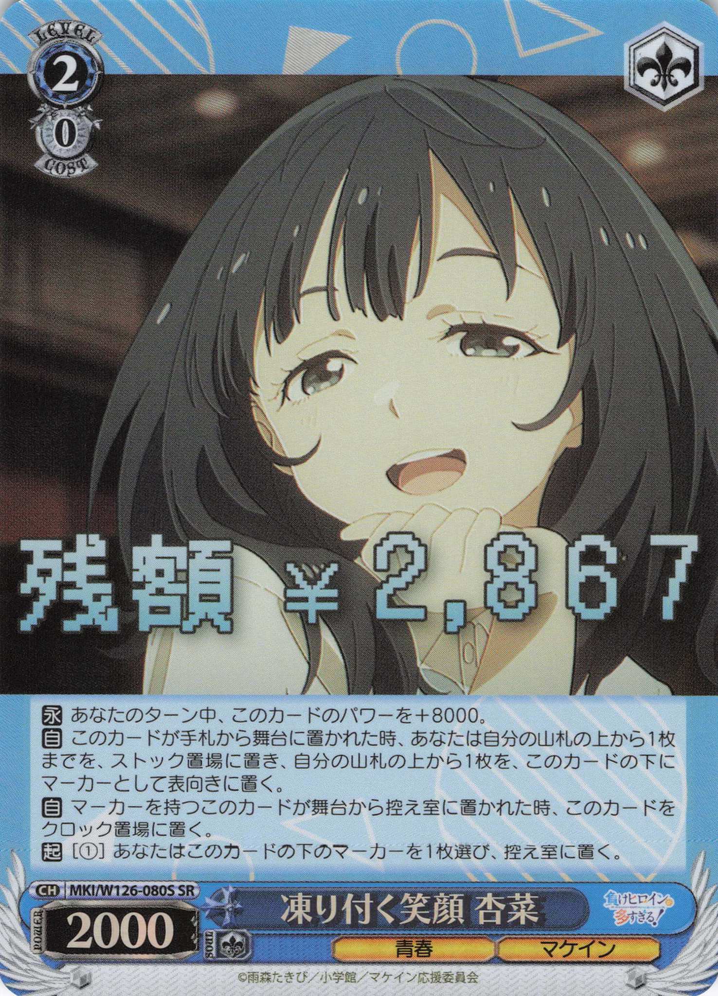 凍り付く笑顔 杏菜(SR)(MKI/W126-080S)