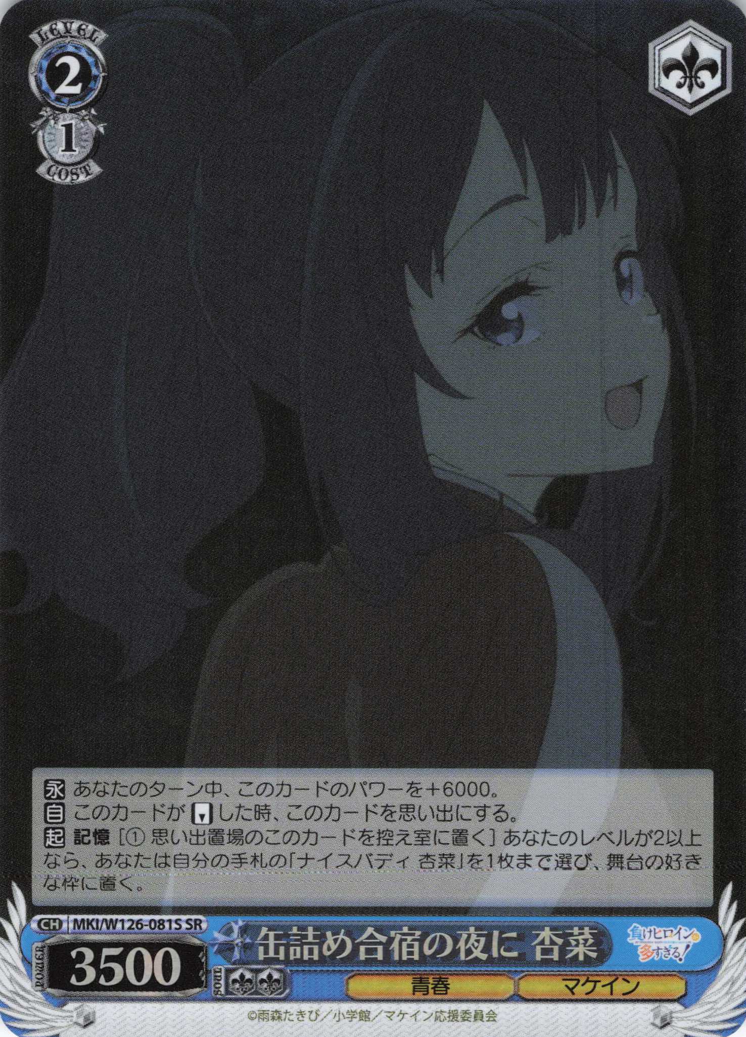 缶詰め合宿の夜に 杏菜(SR)(MKI/W126-081S)