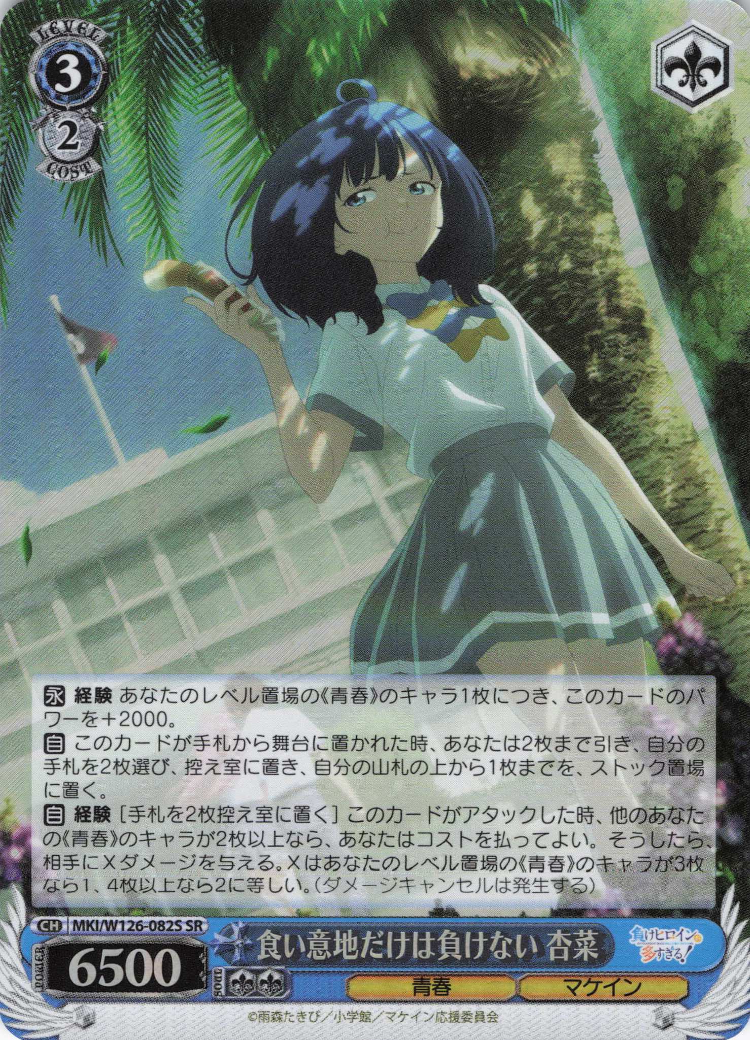 食い意地だけは負けない 杏菜(SR)(MKI/W126-082S)