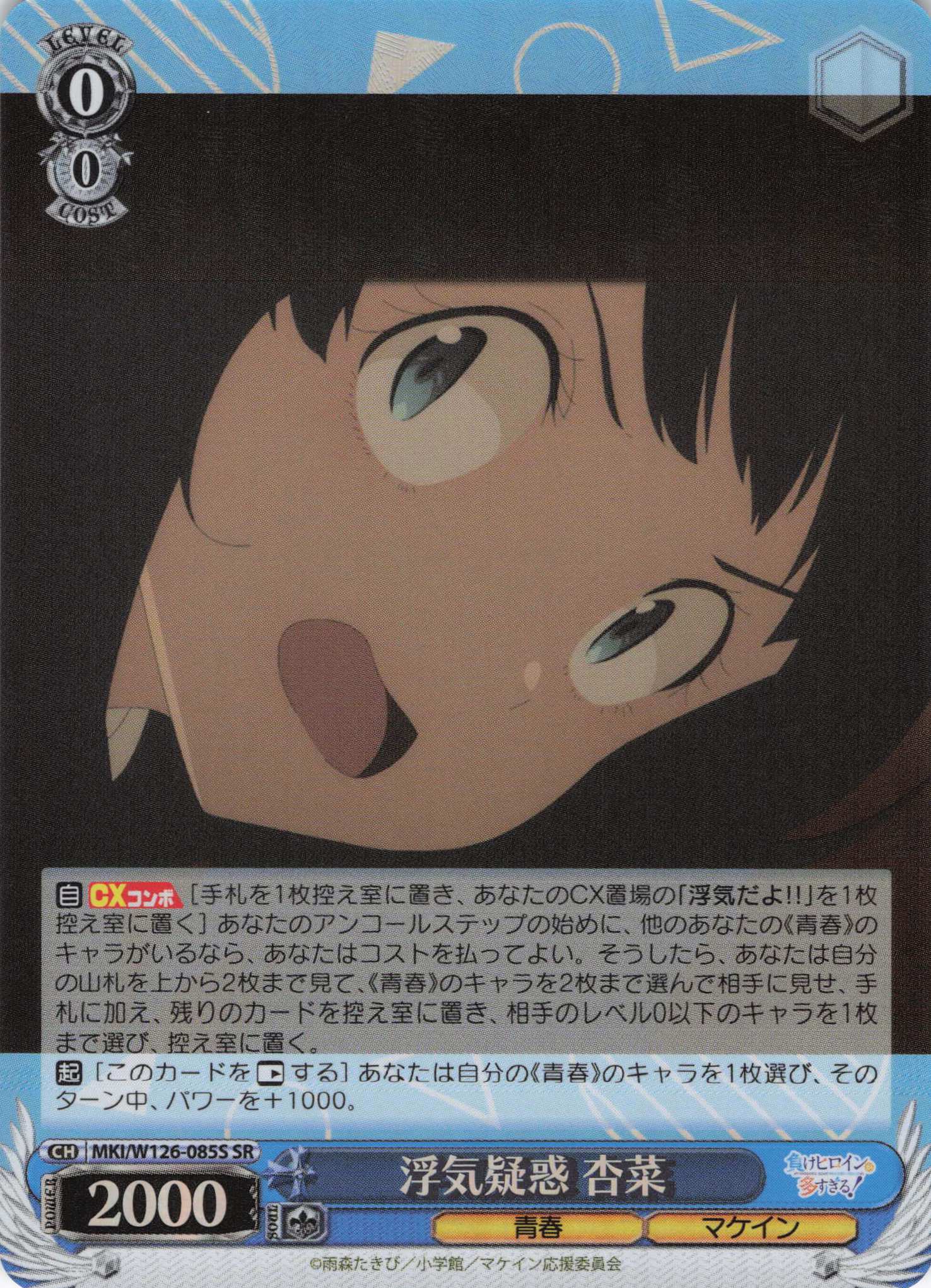 浮気疑惑 杏菜(SR)(MKI/W126-085S)