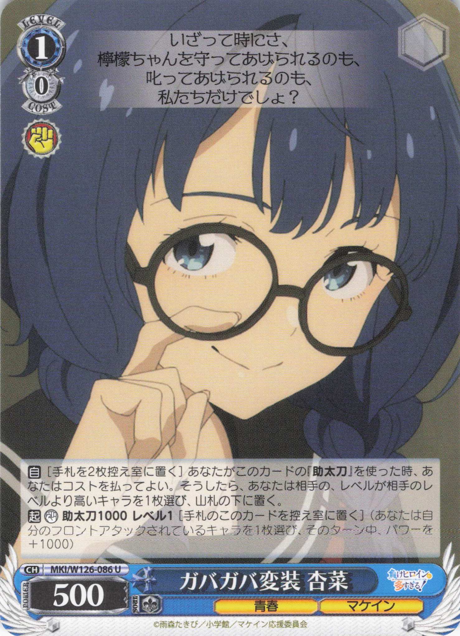 ガバガバ変装 杏菜(U)(MKI/W126-086)