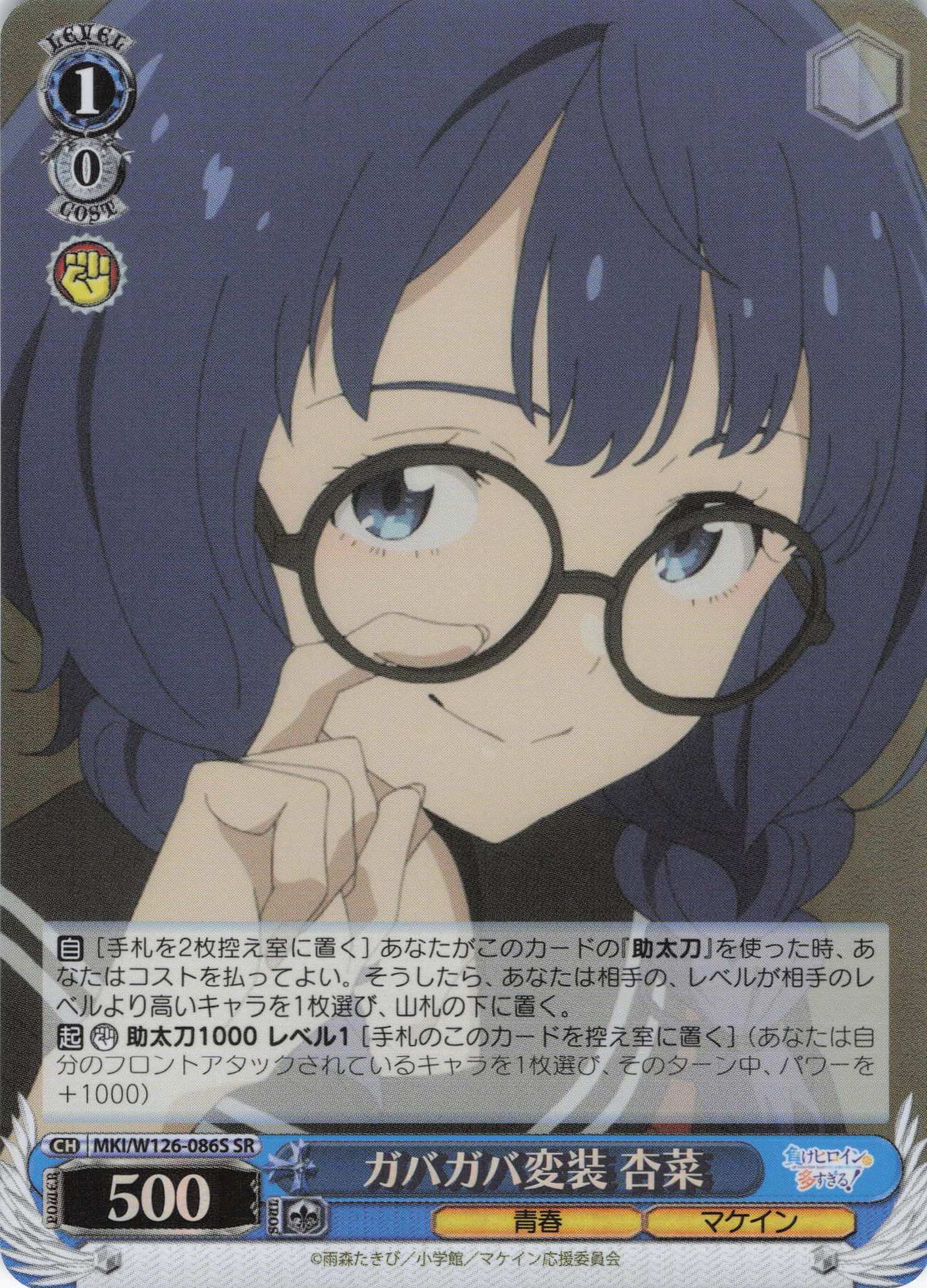 ガバガバ変装 杏菜(SR)(MKI/W126-086S)