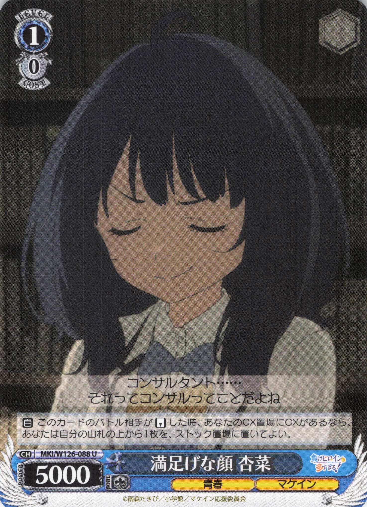 満足げな顔 杏菜(U)(MKI/W126-088)