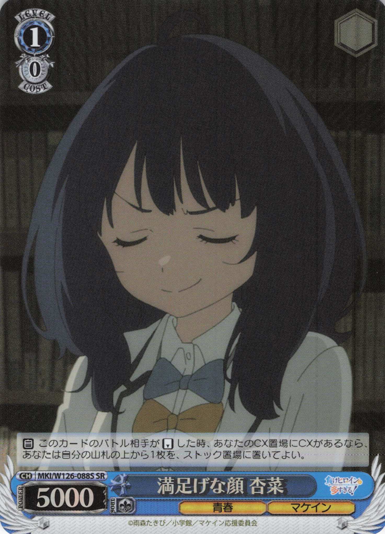 満足げな顔 杏菜(SR)(MKI/W126-088S)