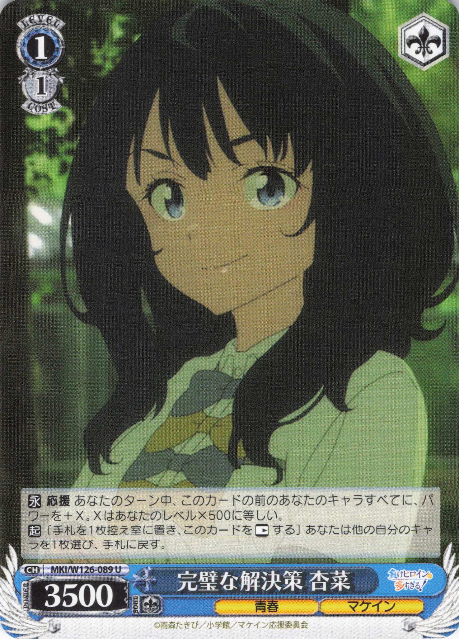完璧な解決策 杏菜(U)(MKI/W126-089)