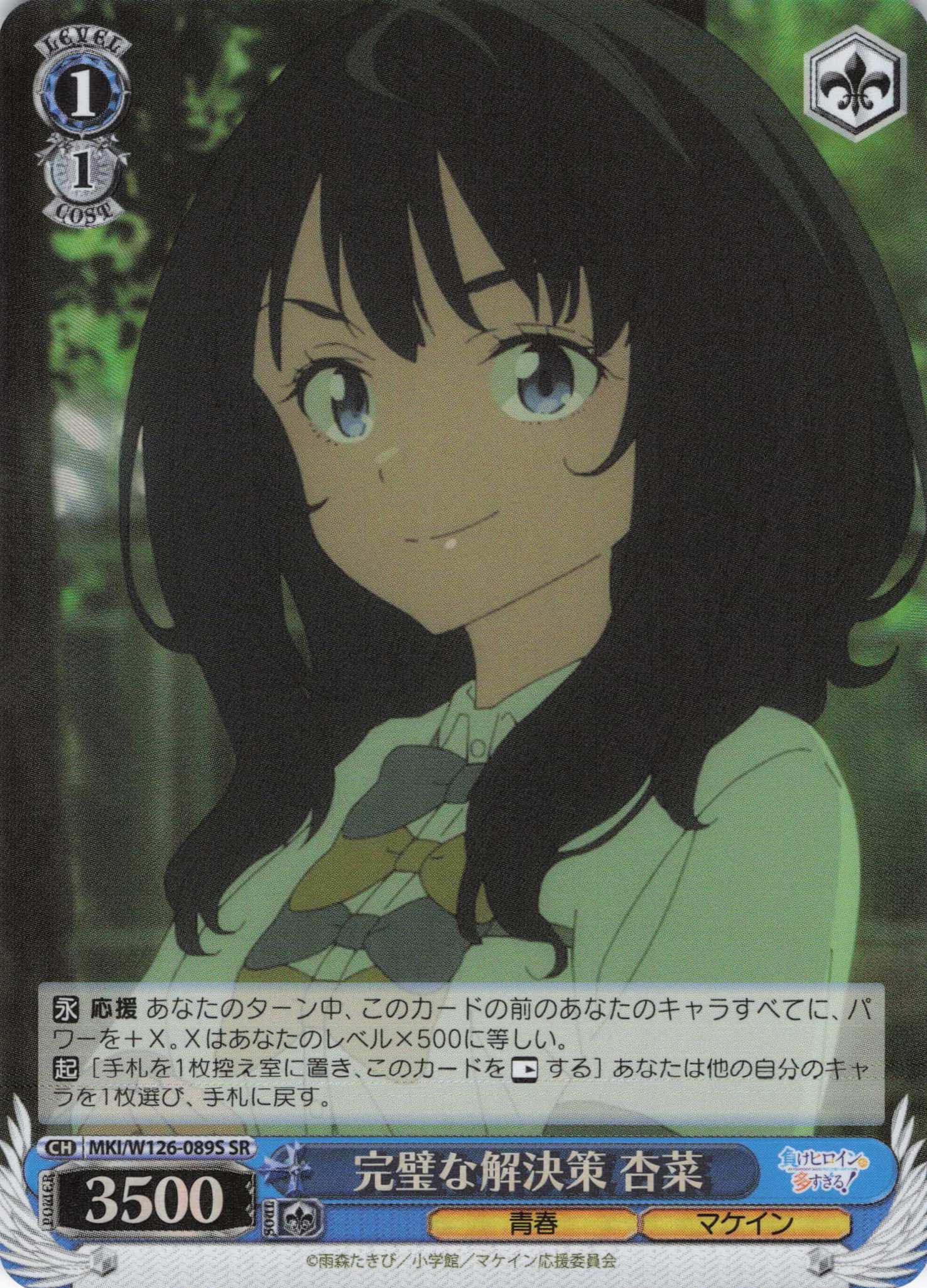 完璧な解決策 杏菜(SR)(MKI/W126-089S)