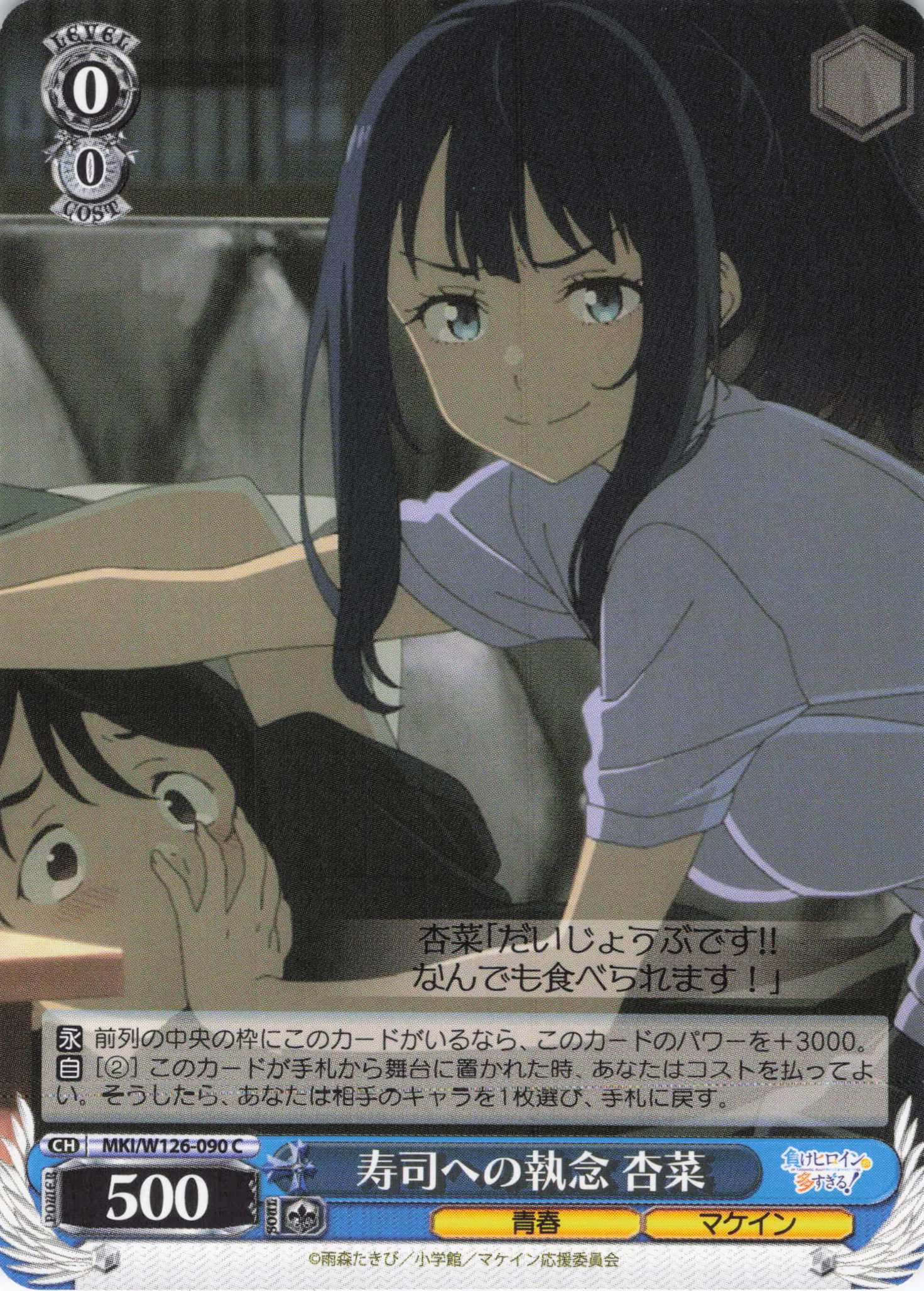 寿司への執念 杏菜(C)(MKI/W126-090)