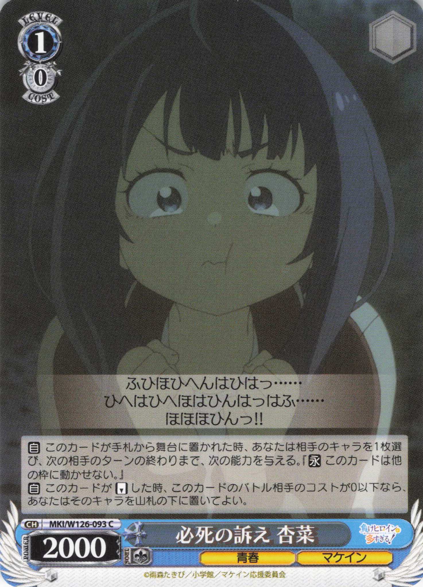 必死の訴え 杏菜(C)(MKI/W126-093)