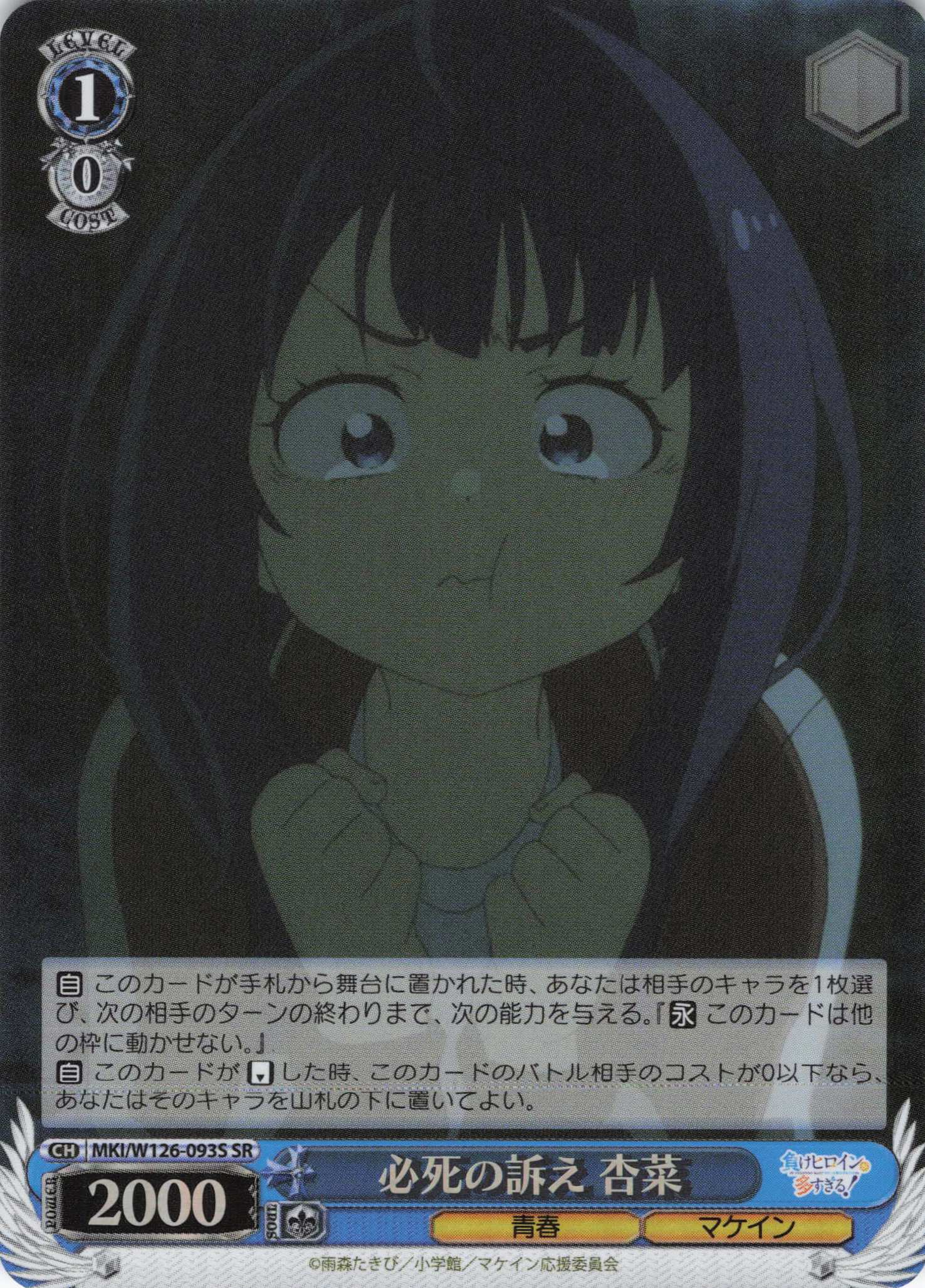 必死の訴え 杏菜(SR)(MKI/W126-093S)