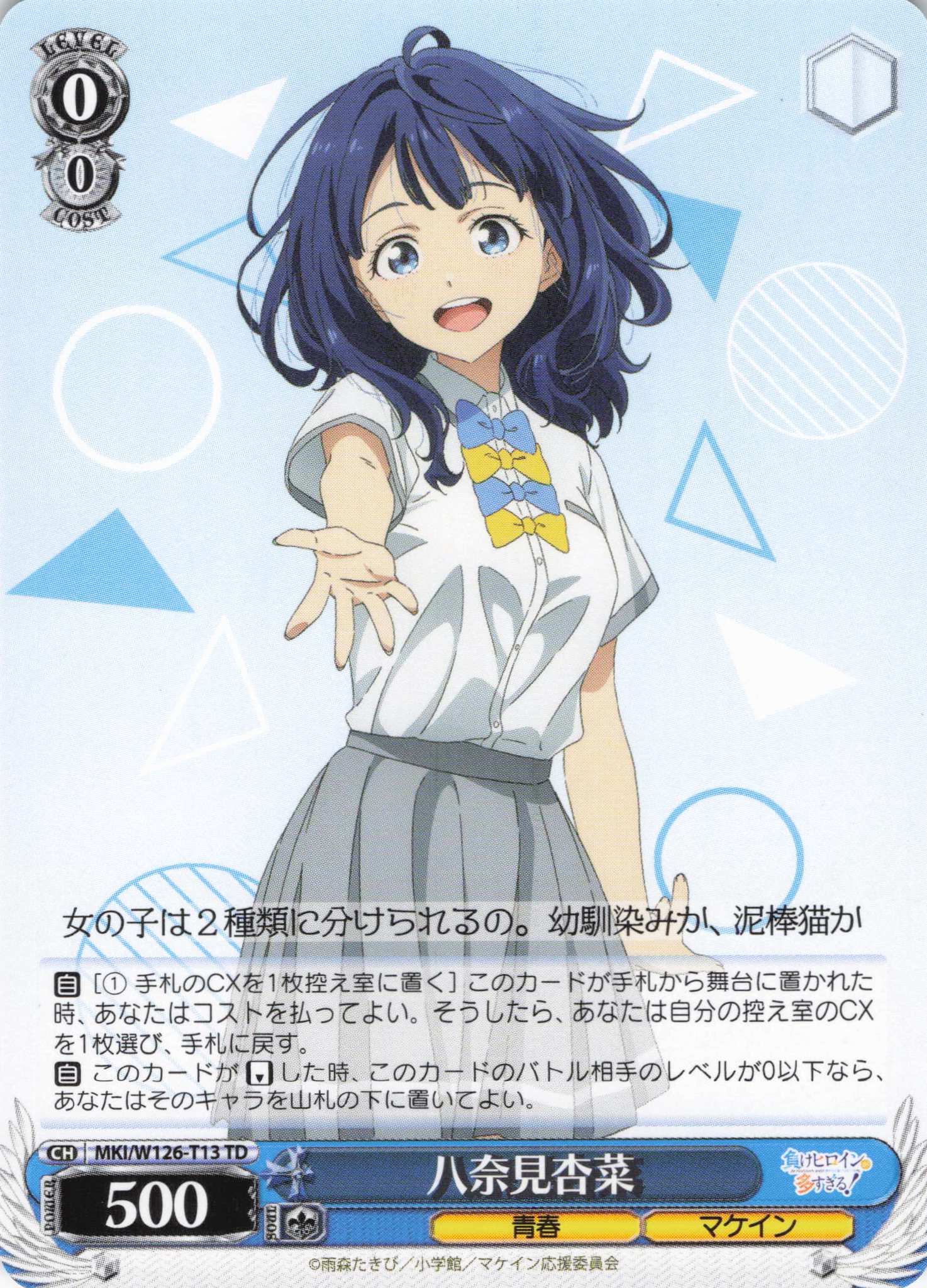 八奈見杏菜(TD)(MKI/W126-T13)