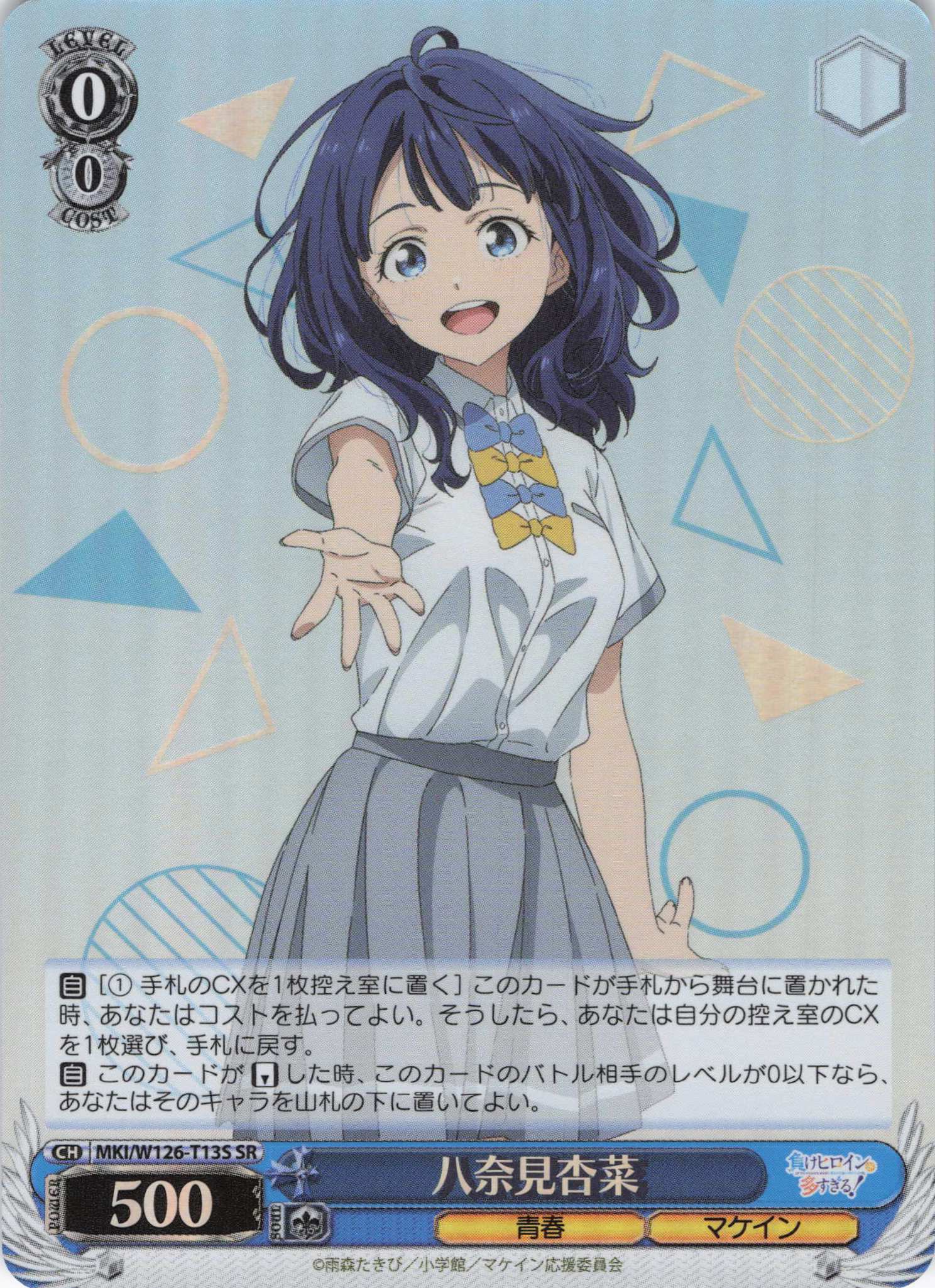八奈見杏菜(SR)(MKI/W126-T13S)