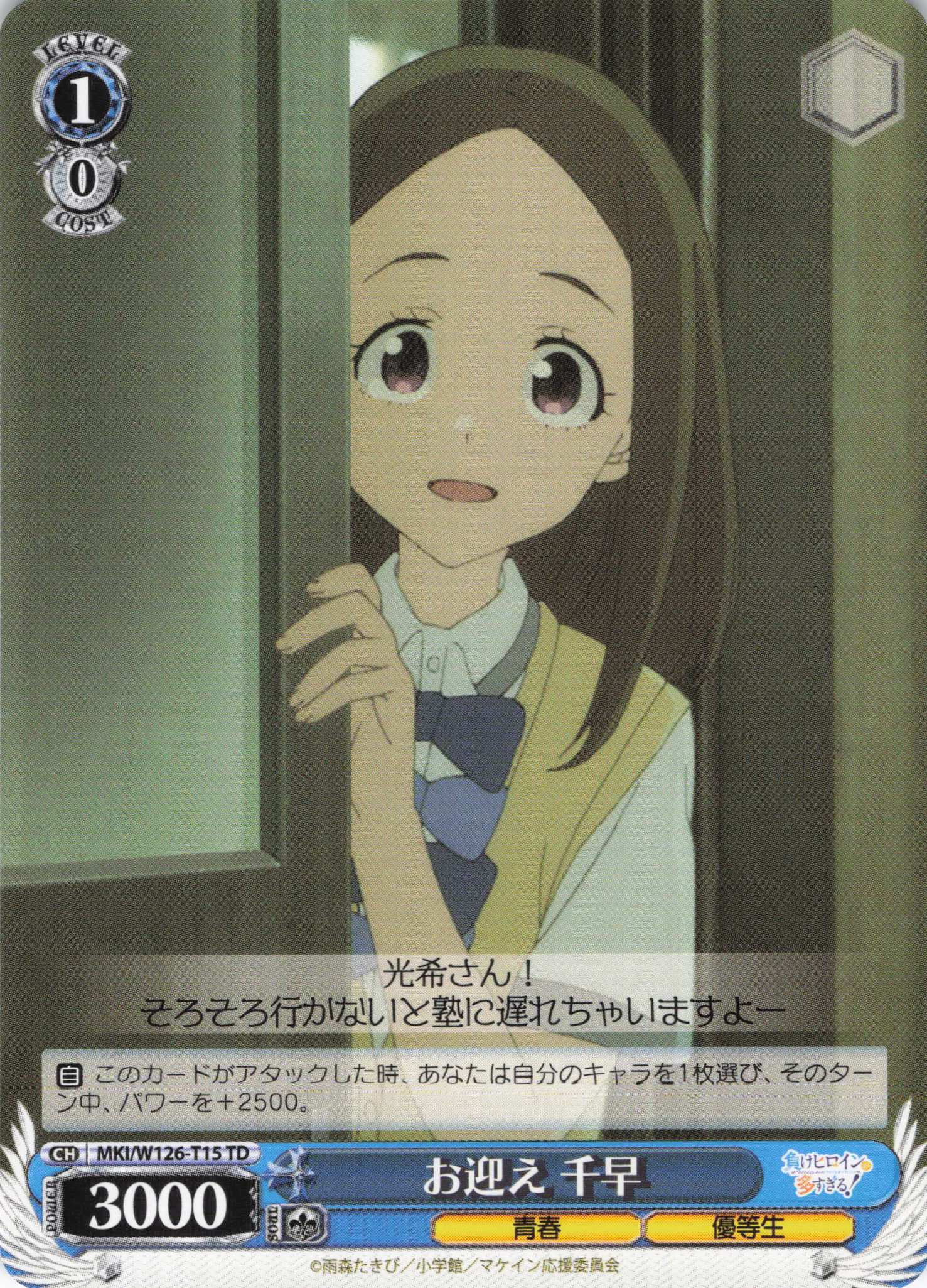 お迎え 千早(TD)(MKI/W126-T15)