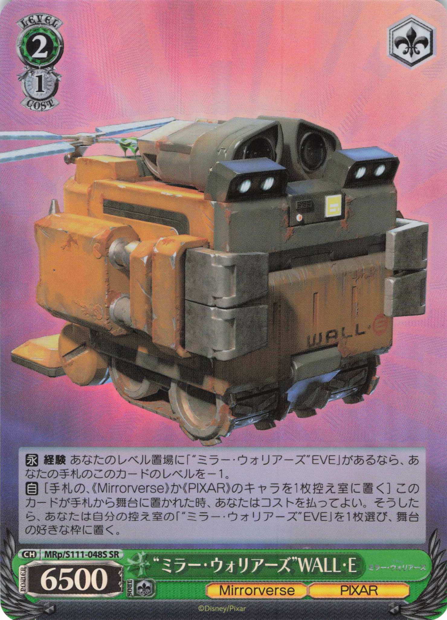 “ミラー・ウォリアーズ”WALL・E(SR)(MRp/S111-048S)