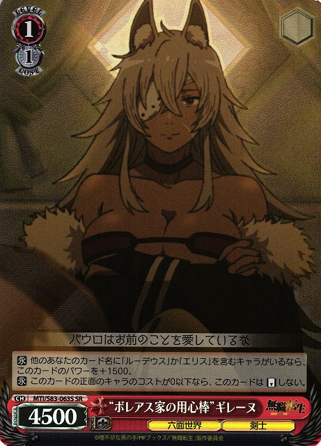 “ボレアス家の用心棒”ギレーヌ(MTI/S83-063S)