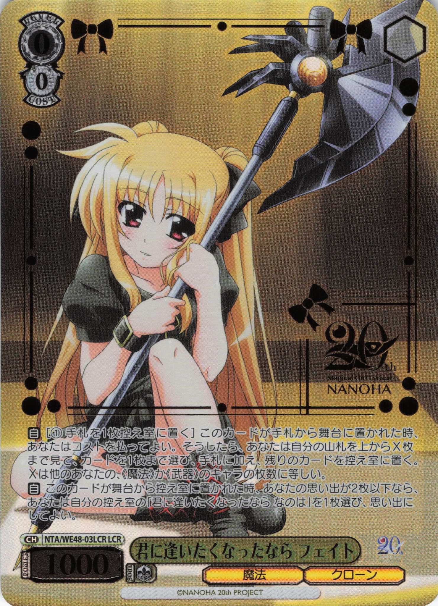 君に逢いたくなったなら フェイト(LCR)(NTA/WE48-03LCR)