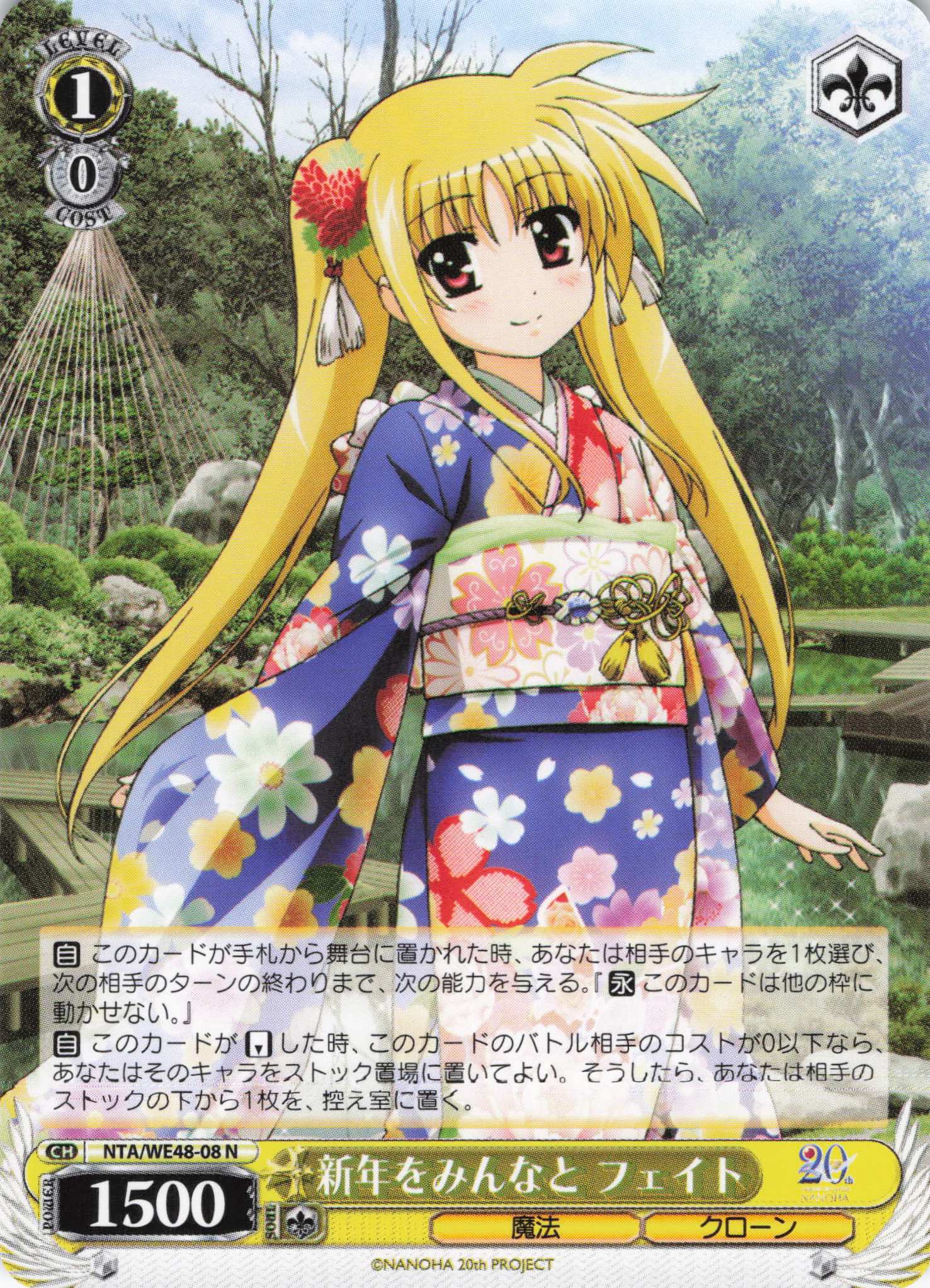 新年をみんなと フェイト(N)(NTA/WE48-08)