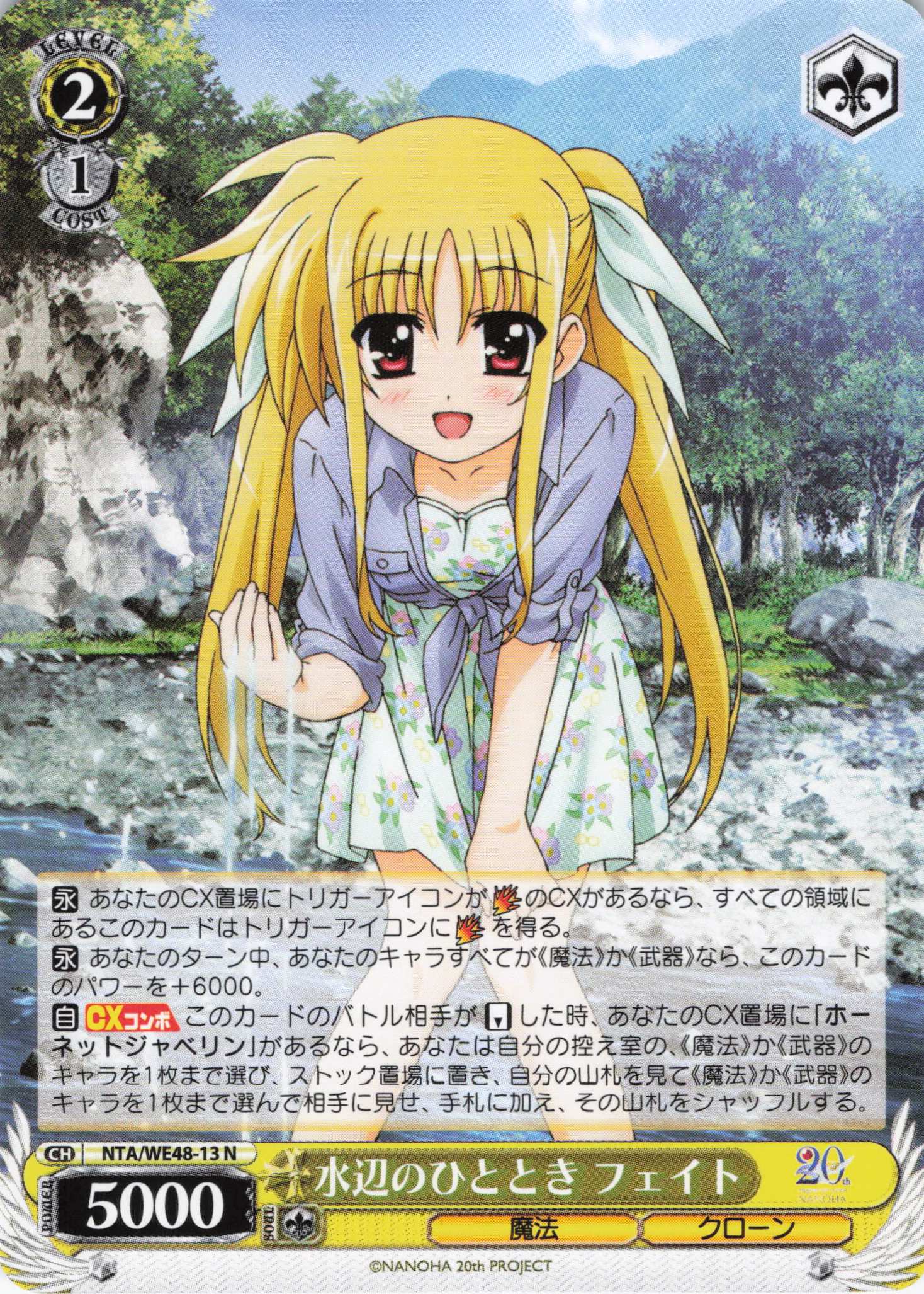 水辺のひととき フェイト(N)(NTA/WE48-13)