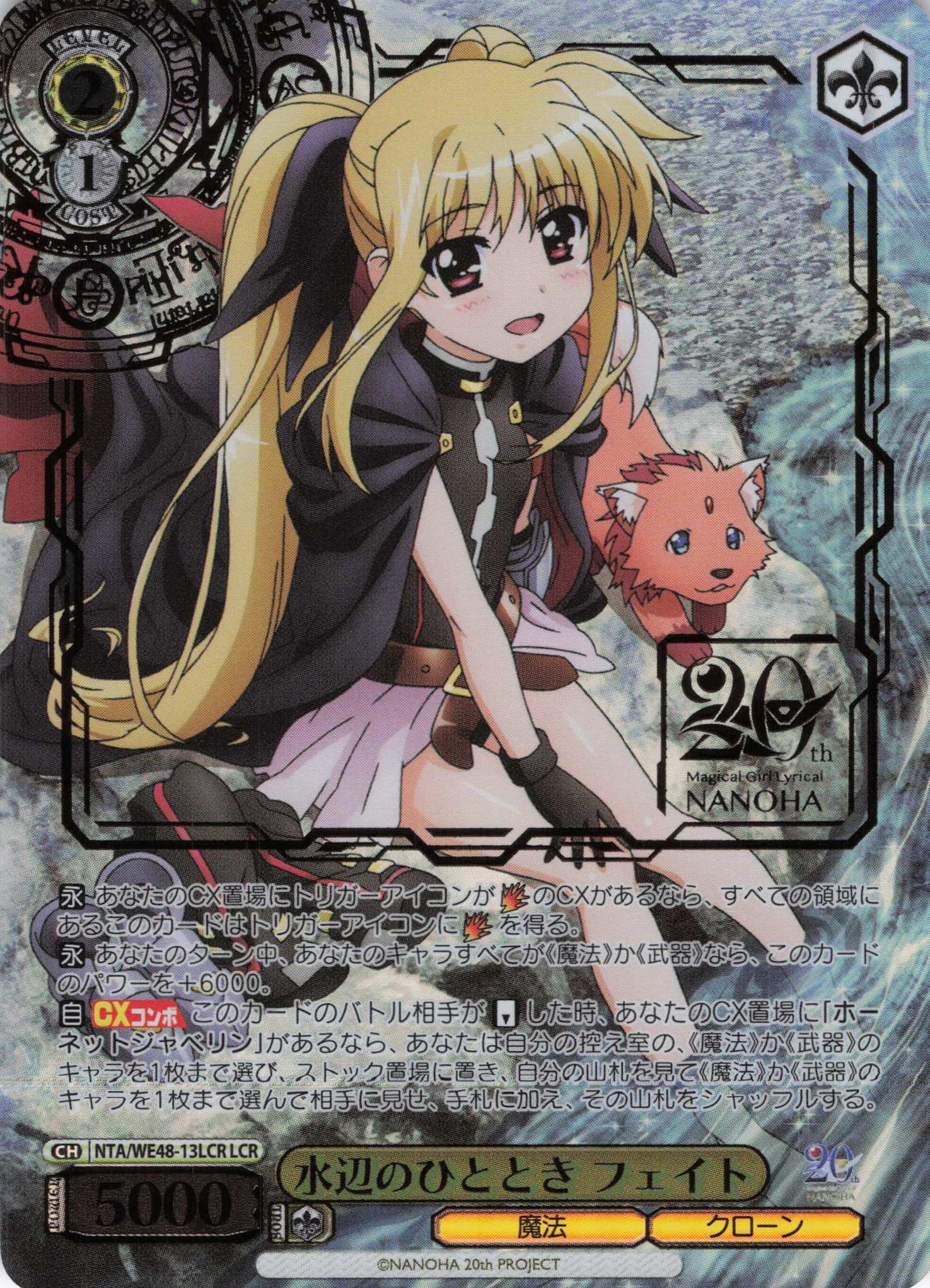水辺のひととき フェイト(LCR)(NTA/WE48-13LCR)