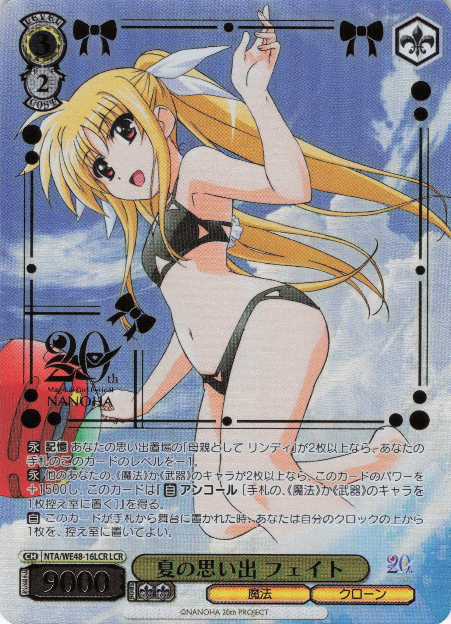 夏の思い出 フェイト(LCR)(NTA/WE48-16LCR)