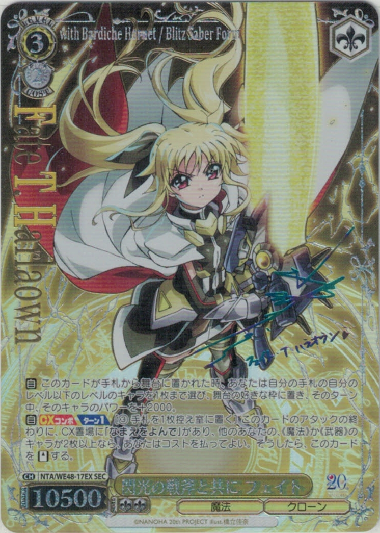 閃光の戦斧と共に フェイト(SEC)(NTA/WE48-17EX)