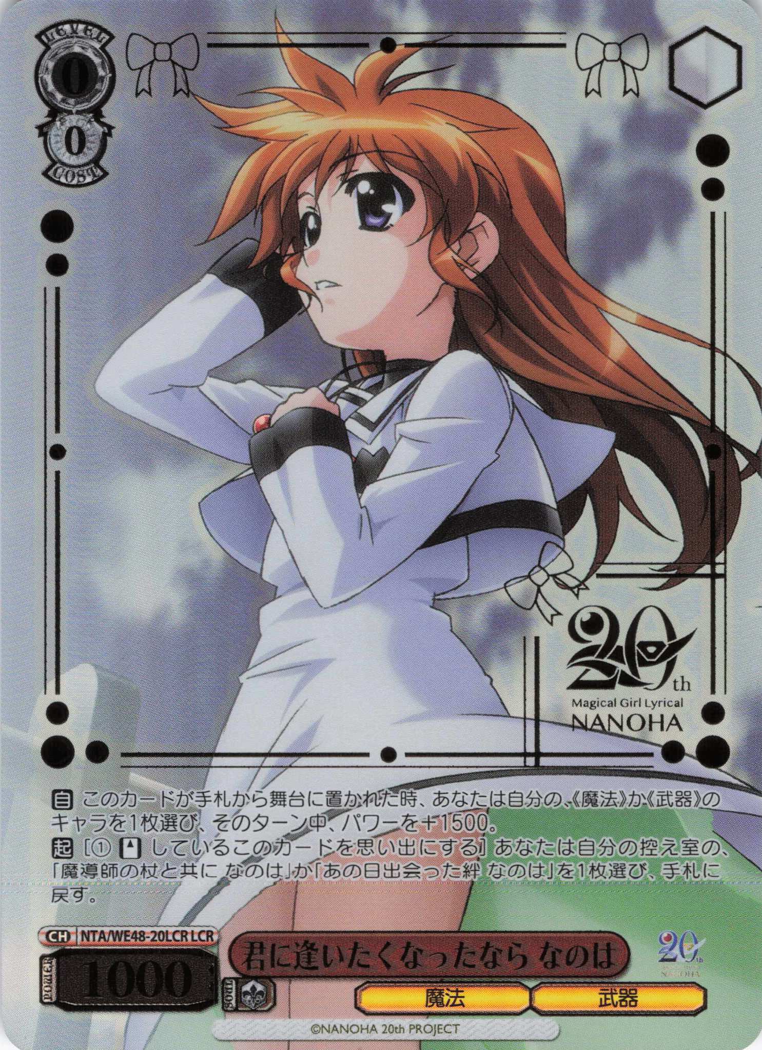 君に逢いたくなったなら なのは(LCR)(NTA/WE48-20LCR)