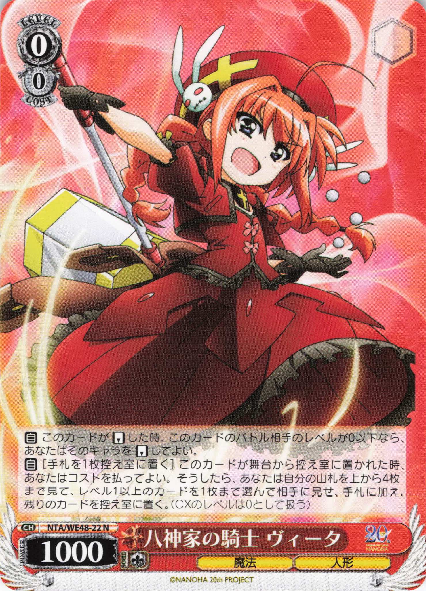 八神家の騎士 ヴィータ(N)(NTA/WE48-22)