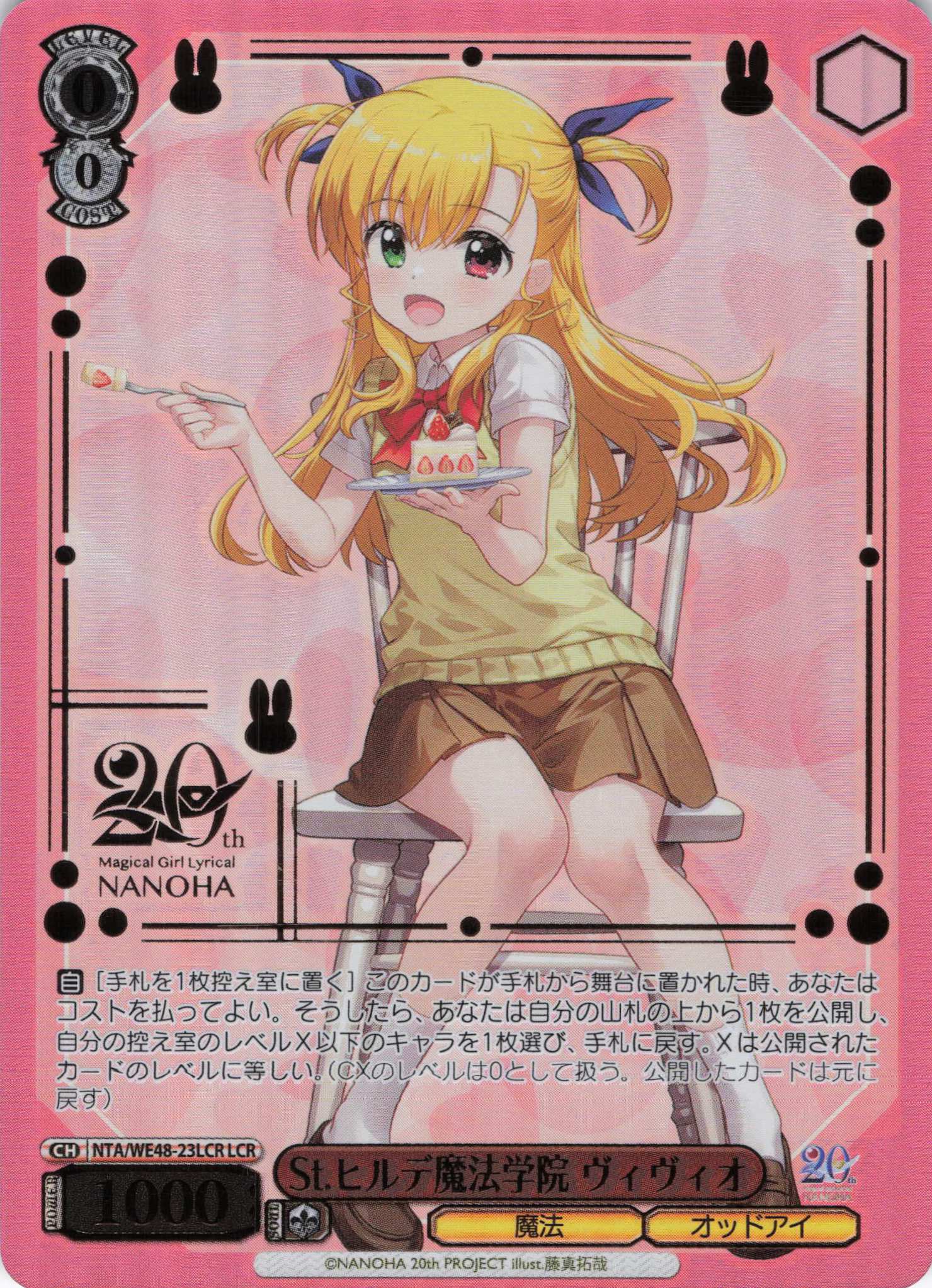 St.ヒルデ魔法学院 ヴィヴィオ(LCR)(NTA/WE48-23LCR)