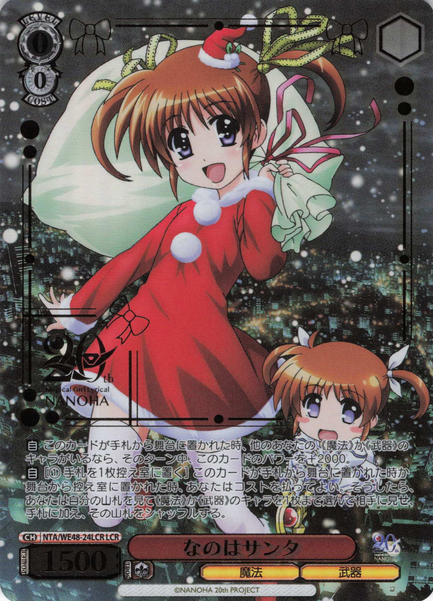 なのはサンタ(LCR)(NTA/WE48-24LCR)