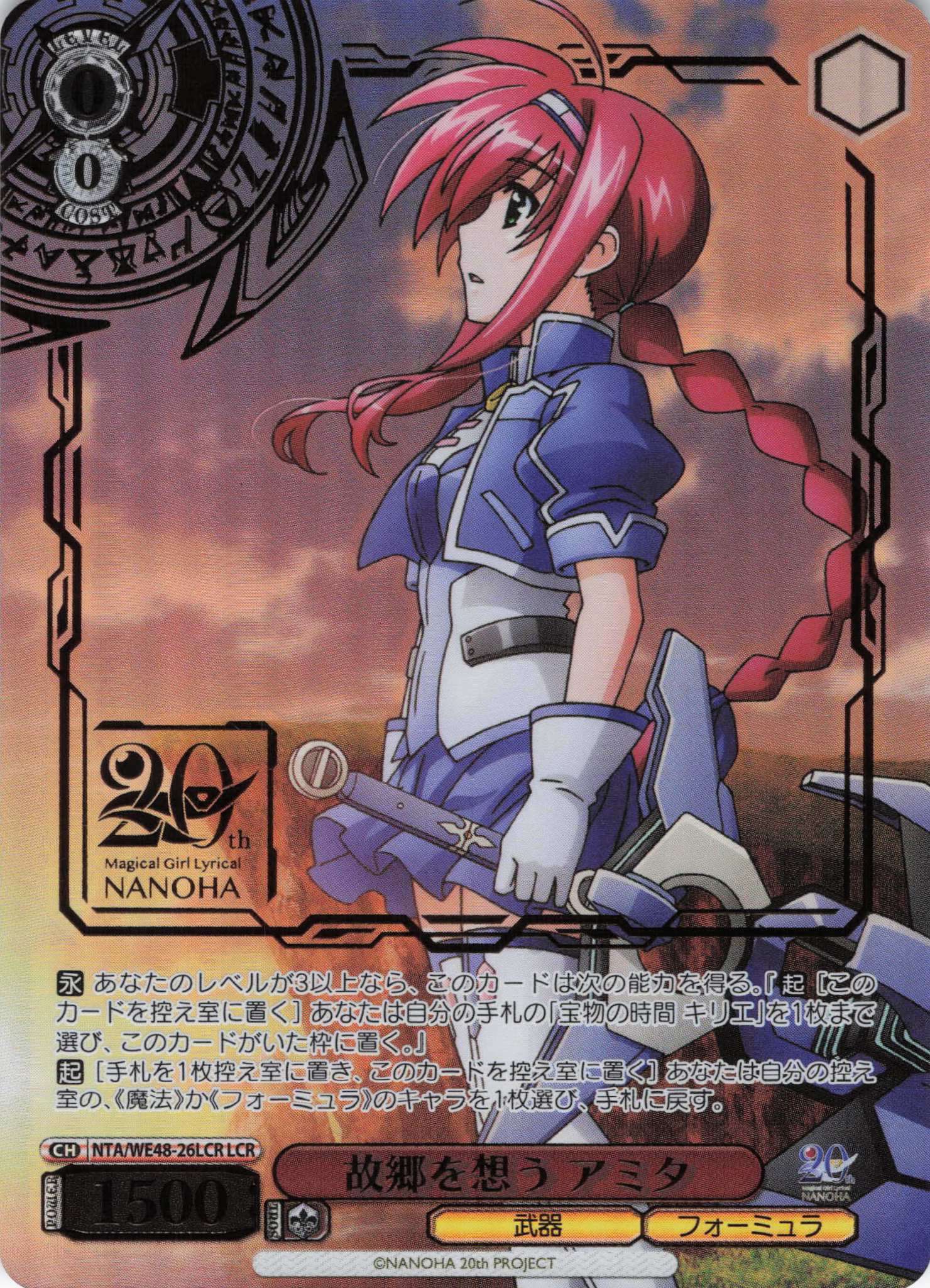 故郷を想う アミタ(LCR)(NTA/WE48-26LCR)