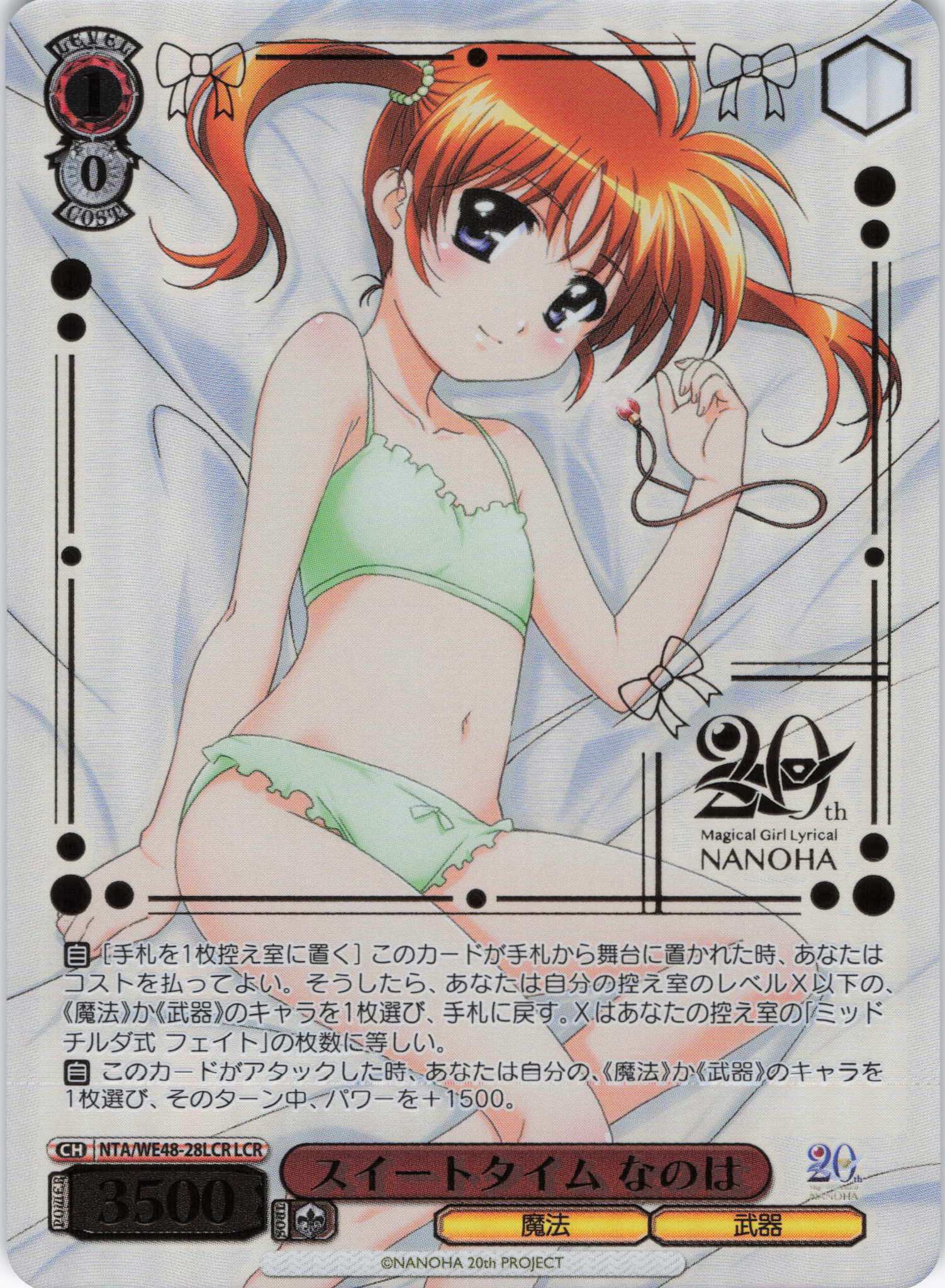スイートタイム なのは(LCR)(NTA/WE48-28LCR)