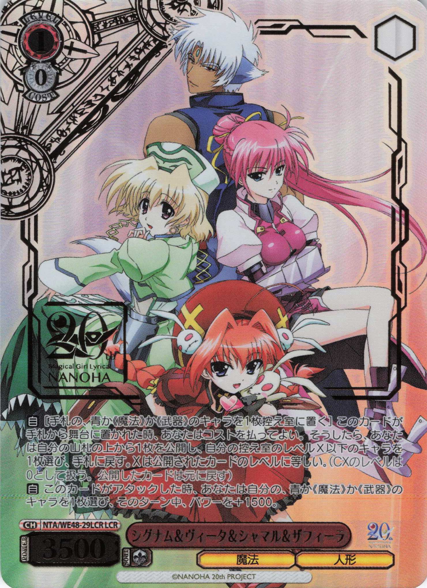 シグナム＆ヴィータ＆シャマル＆ザフィーラ(LCR)(NTA/WE48-29LCR)