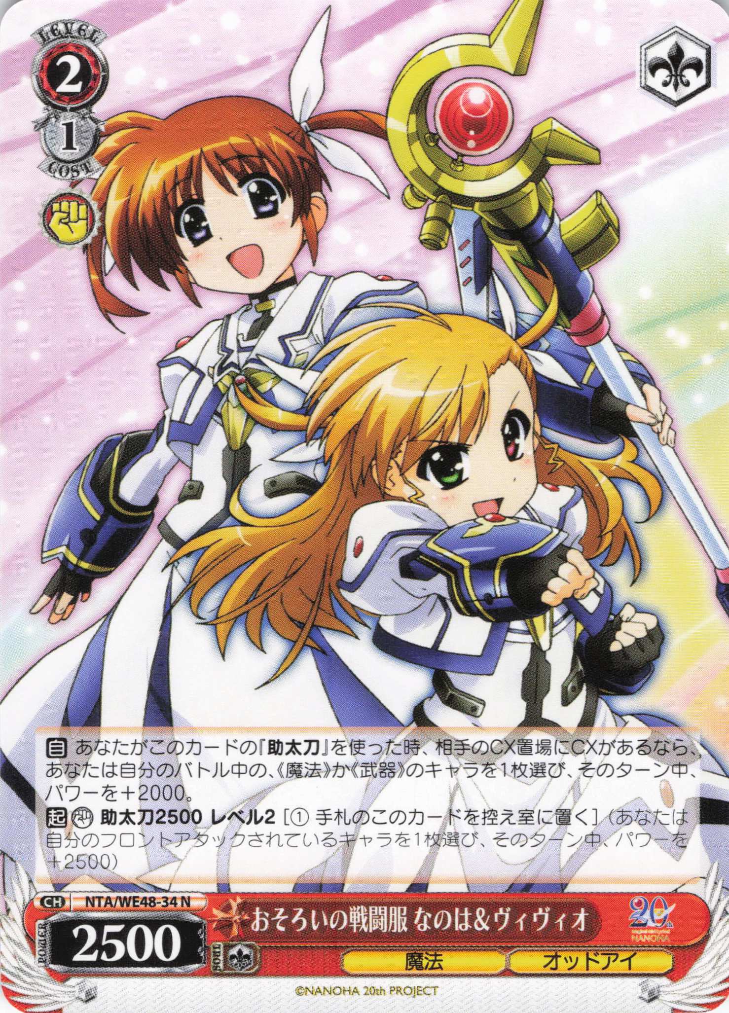 おそろいの戦闘服 なのは＆ヴィヴィオ(N)(NTA/WE48-34)