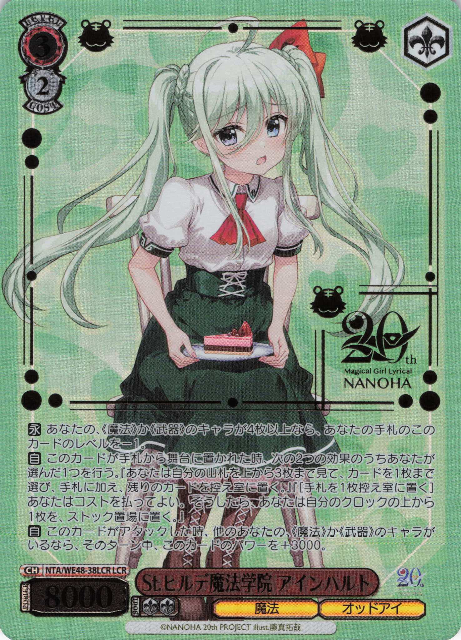 St.ヒルデ魔法学院 アインハルト(LCR)(NTA/WE48-38LCR)