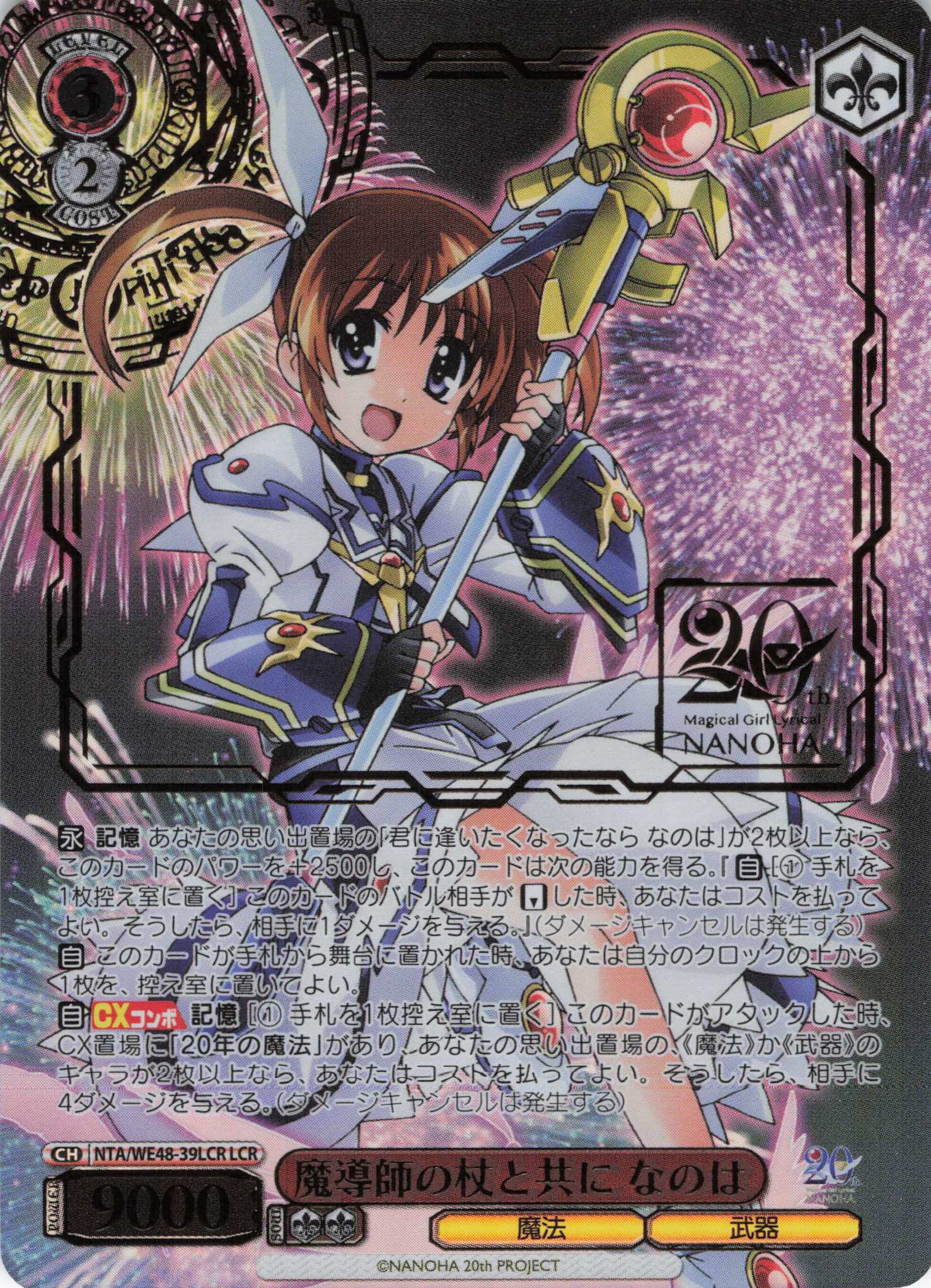 魔導師の杖と共に なのは(LCR)(NTA/WE48-39LCR)