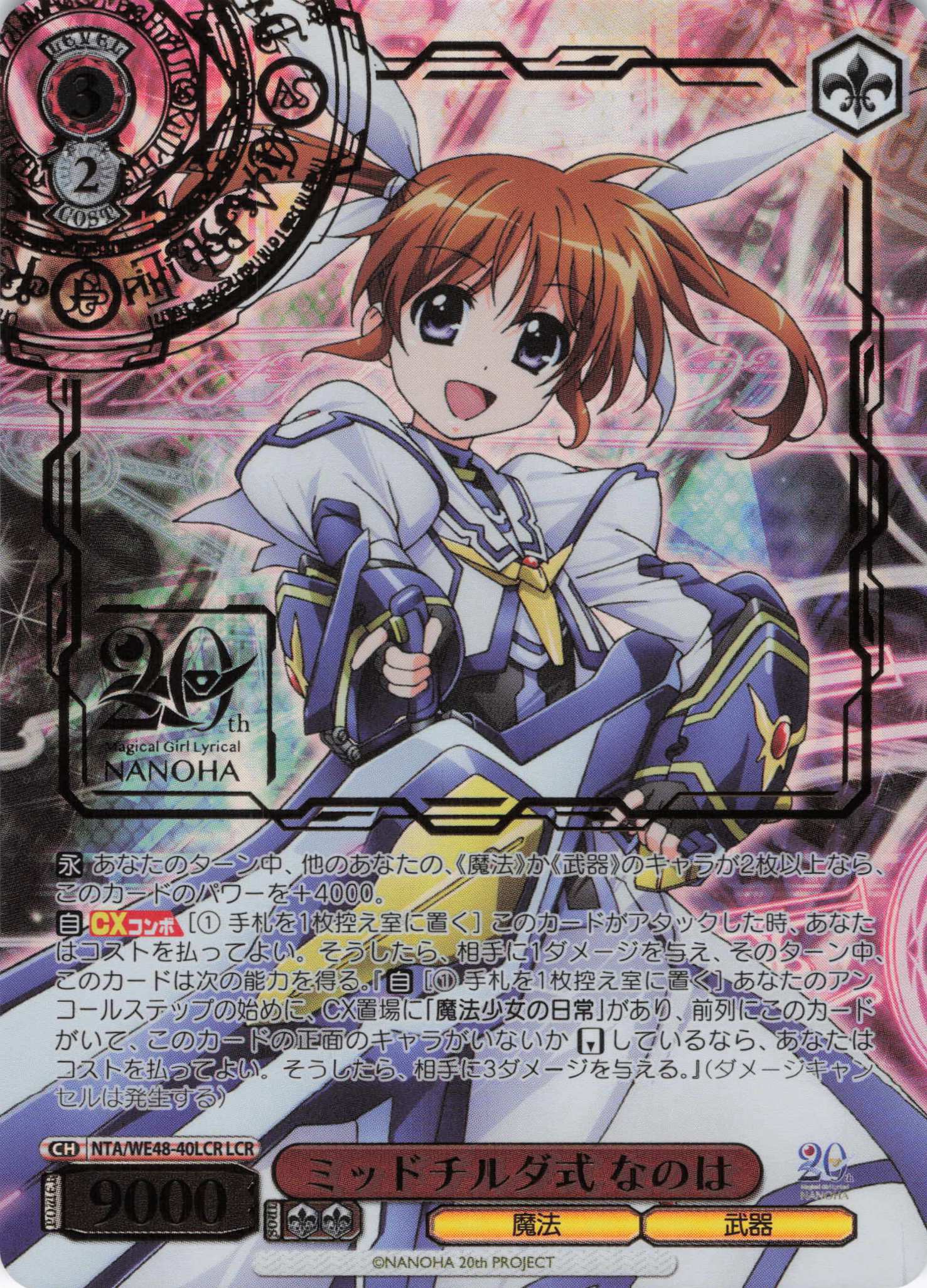 ミッドチルダ式 なのは(LCR)(NTA/WE48-40LCR)
