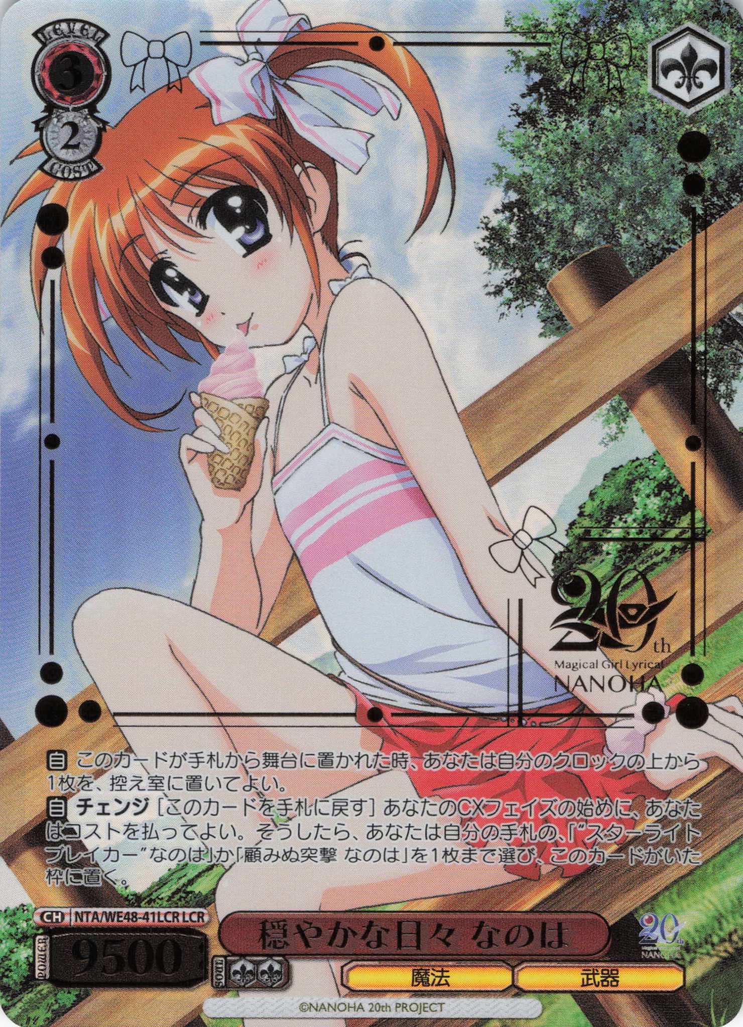 穏やかな日々 なのは(LCR)(NTA/WE48-41LCR)