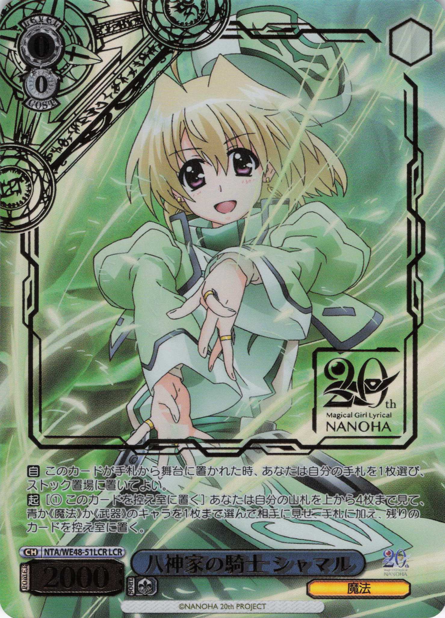 八神家の騎士 シャマル(LCR)(NTA/WE48-51LCR)